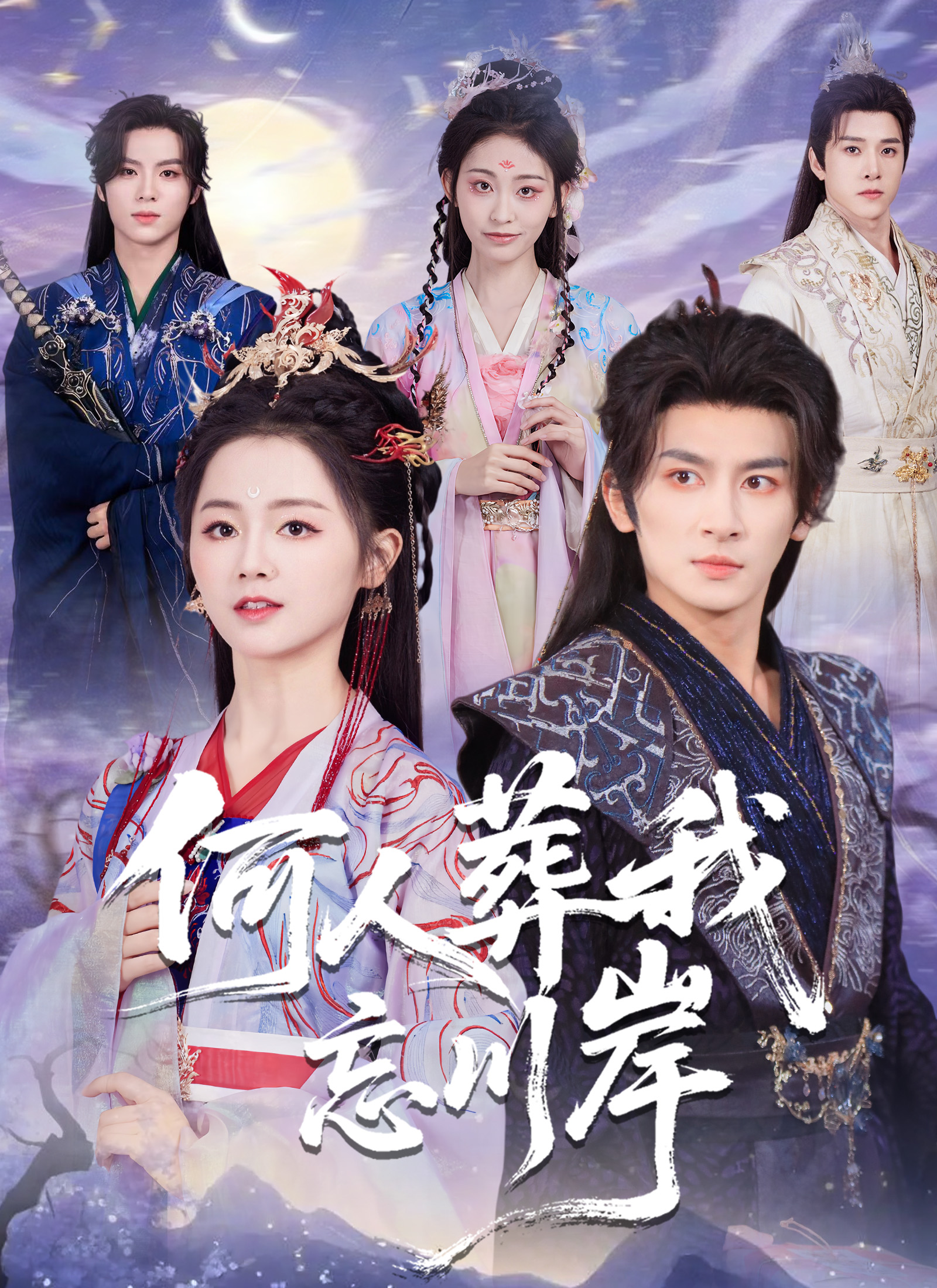 何人葬我忘川岸