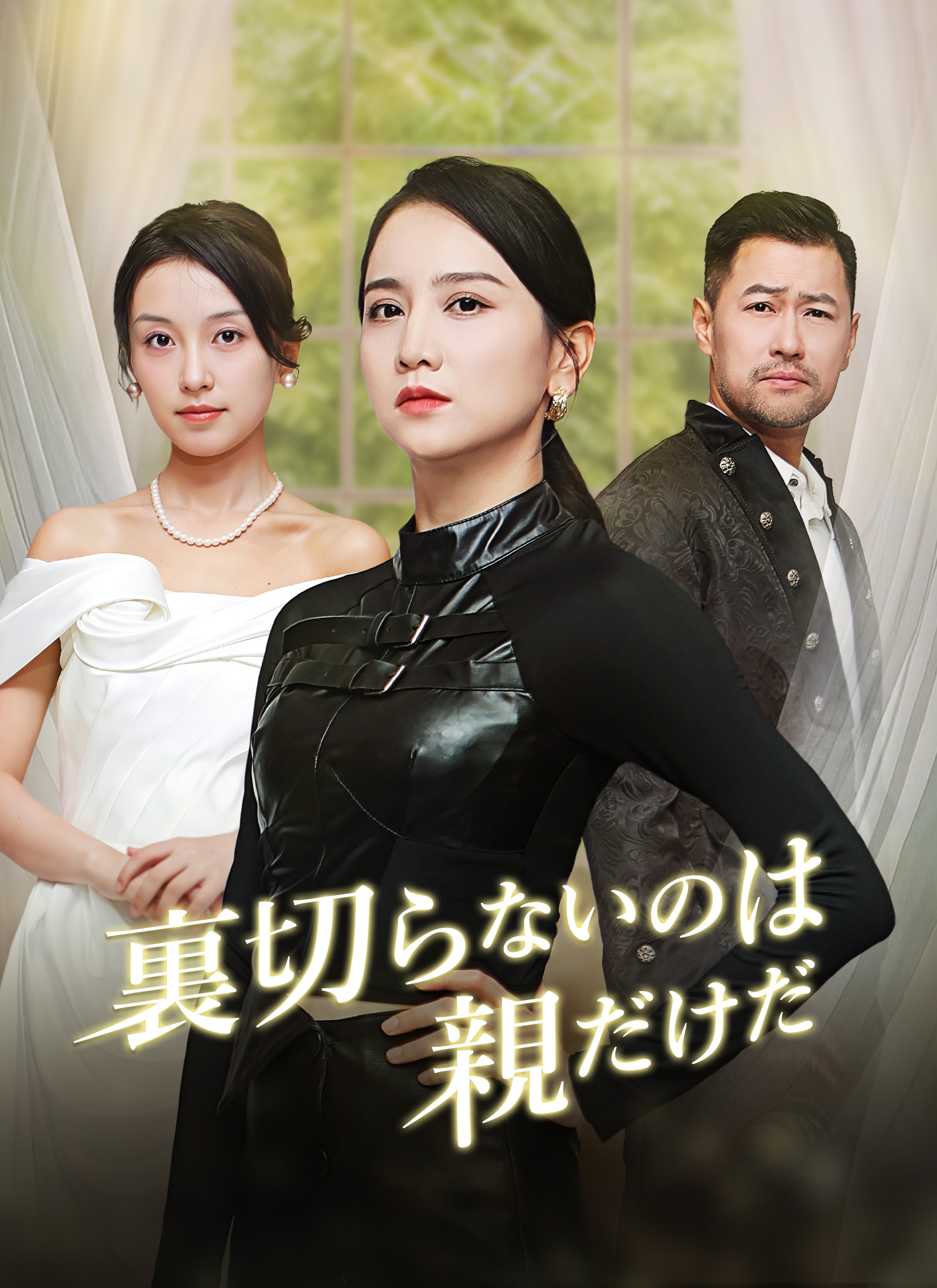 裏切らないのは親だけだ