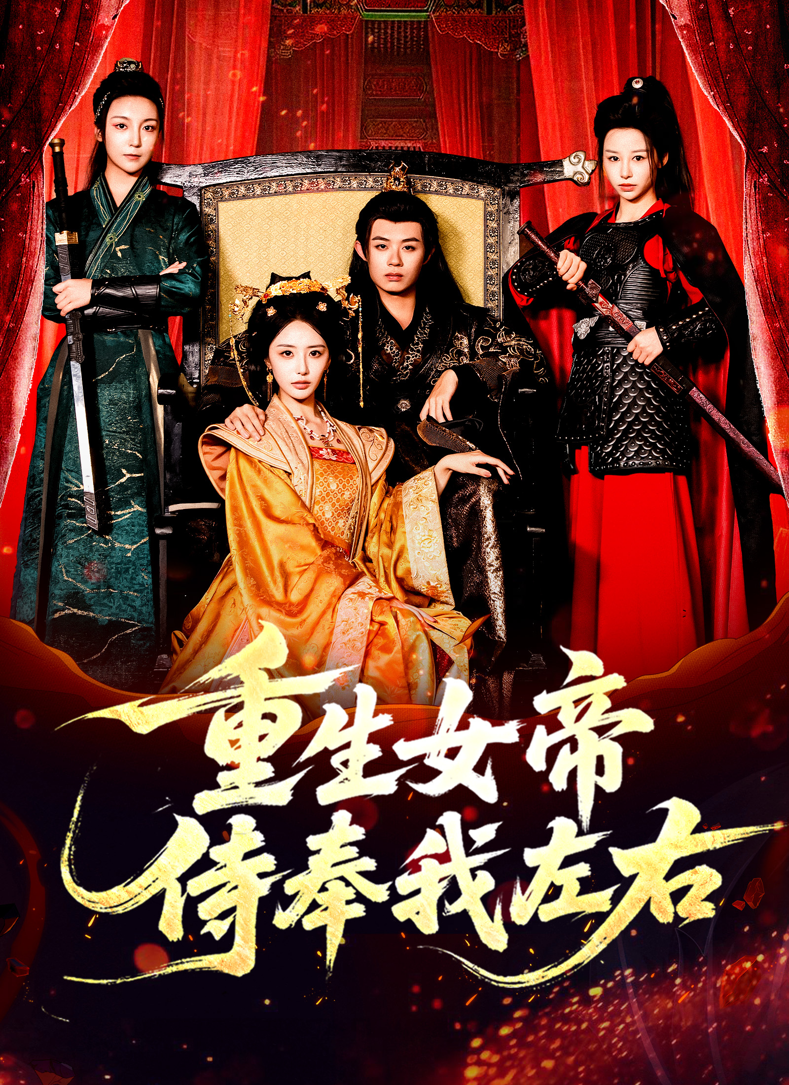 重生女帝侍奉我左右