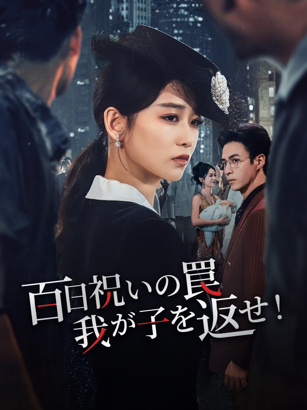 百日祝いの罠、我が子を返せ！