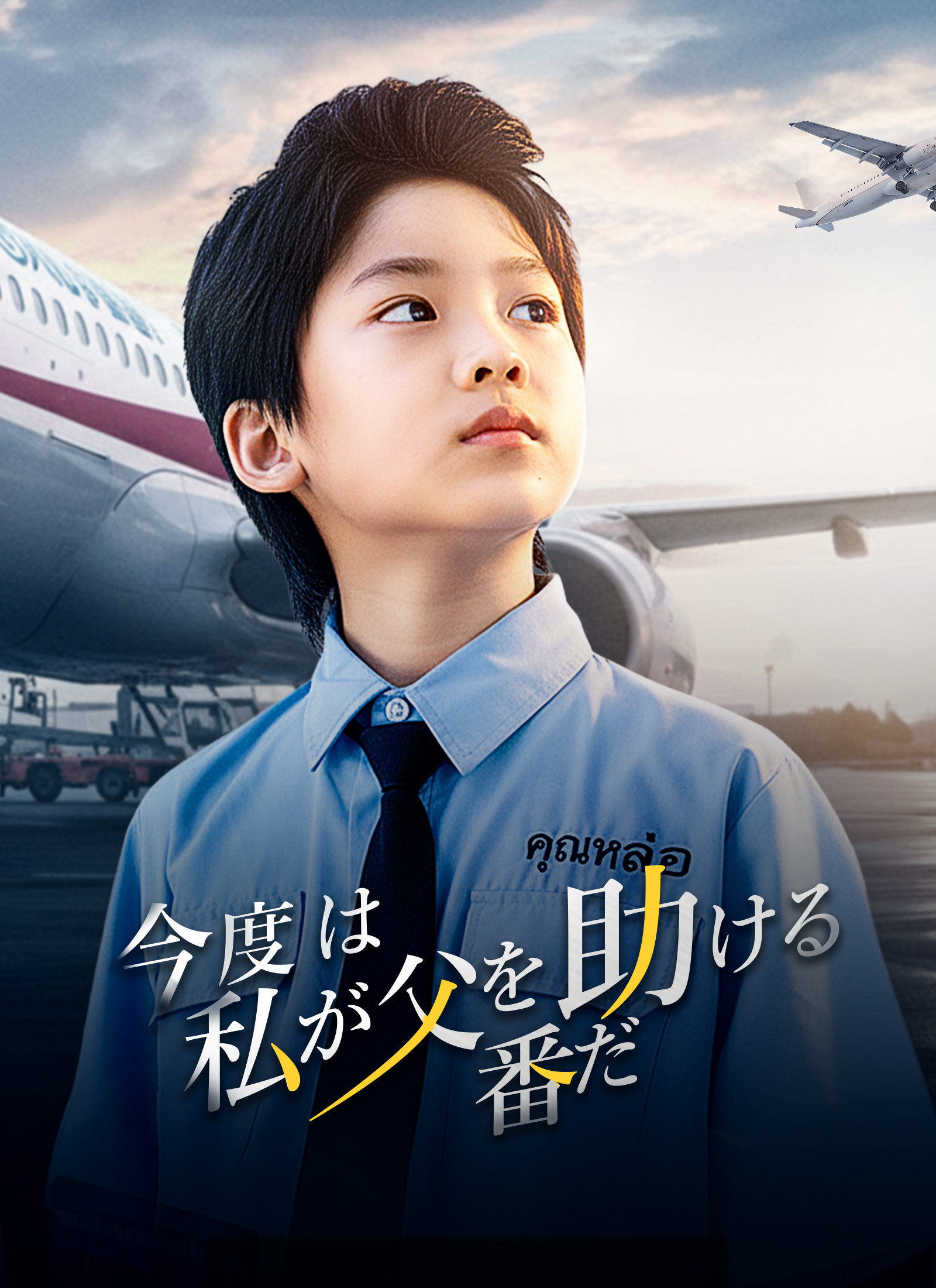 [吹替]今度は私が父を助ける番だ