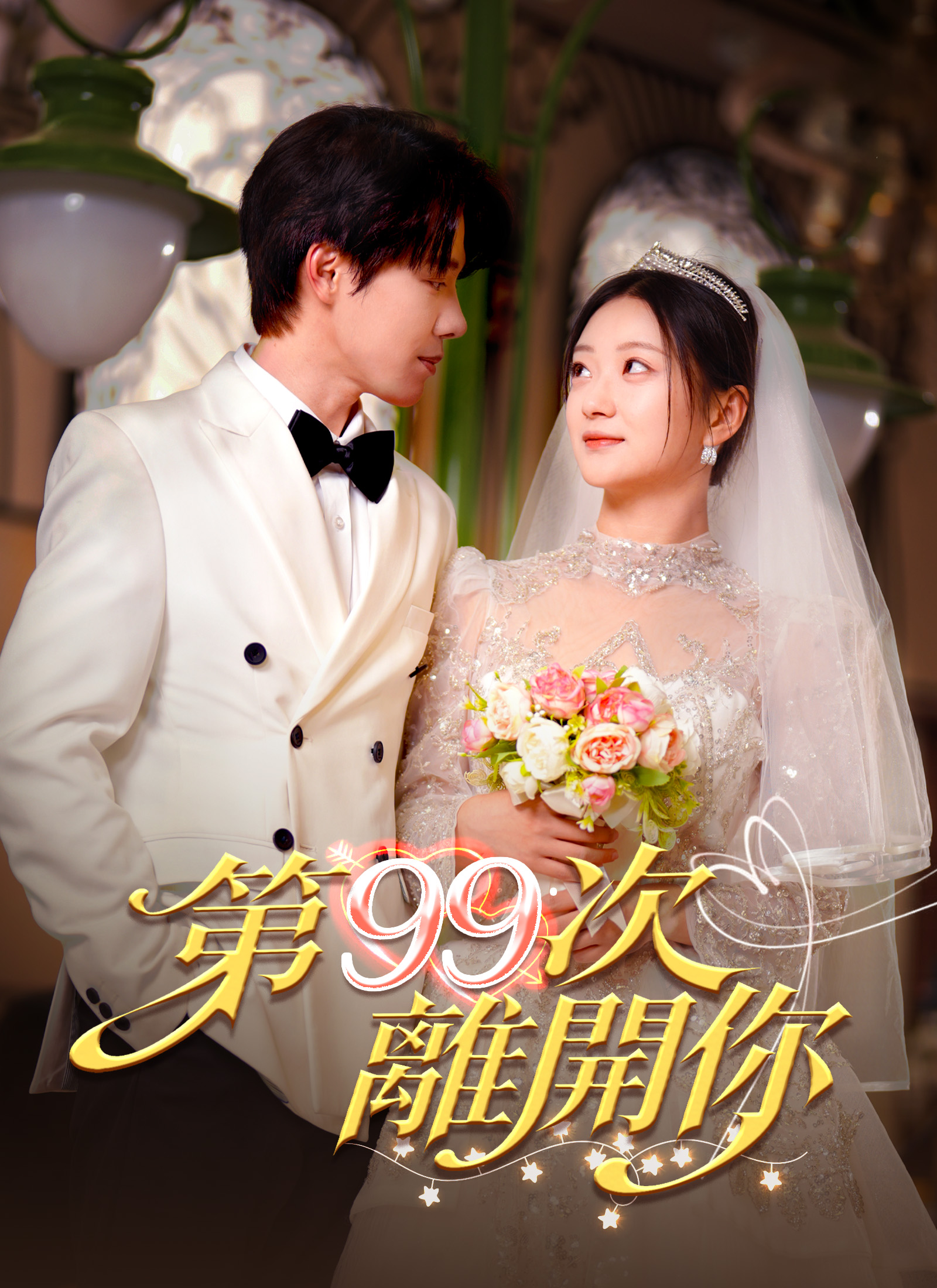 第九十九次离开你