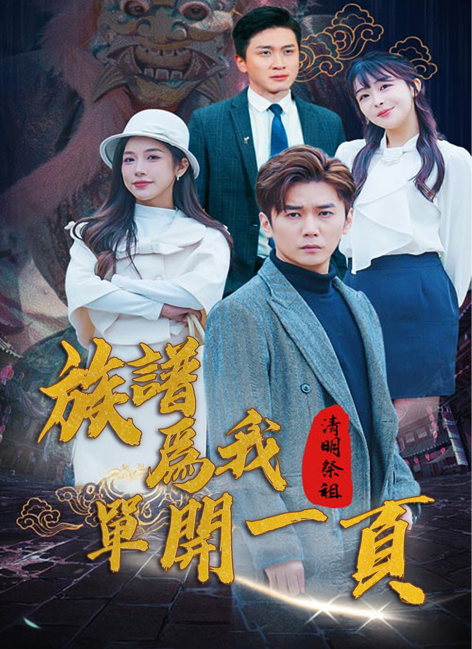 清明祭祖，族谱为我单开一页