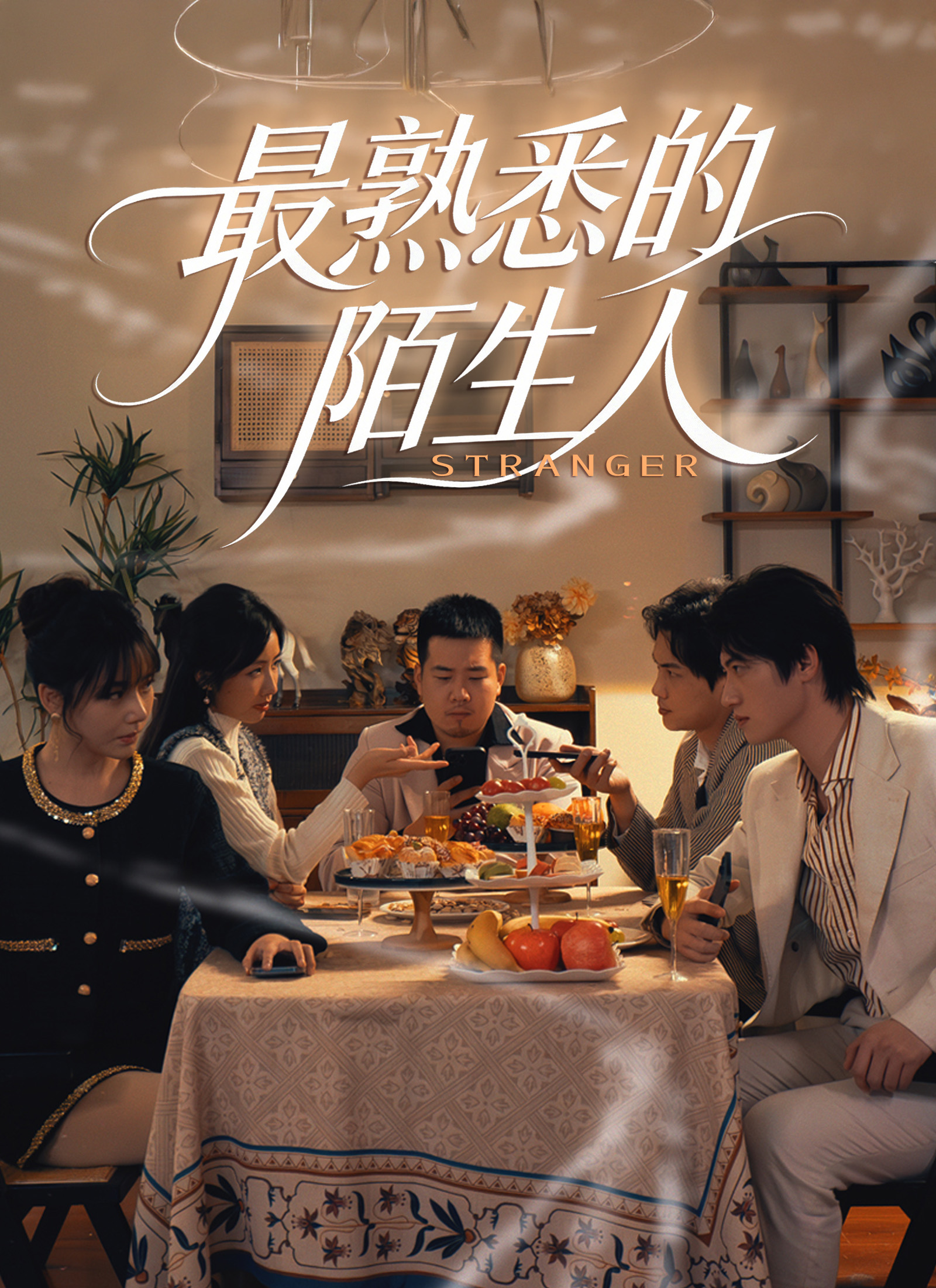 最熟悉的陌生人
