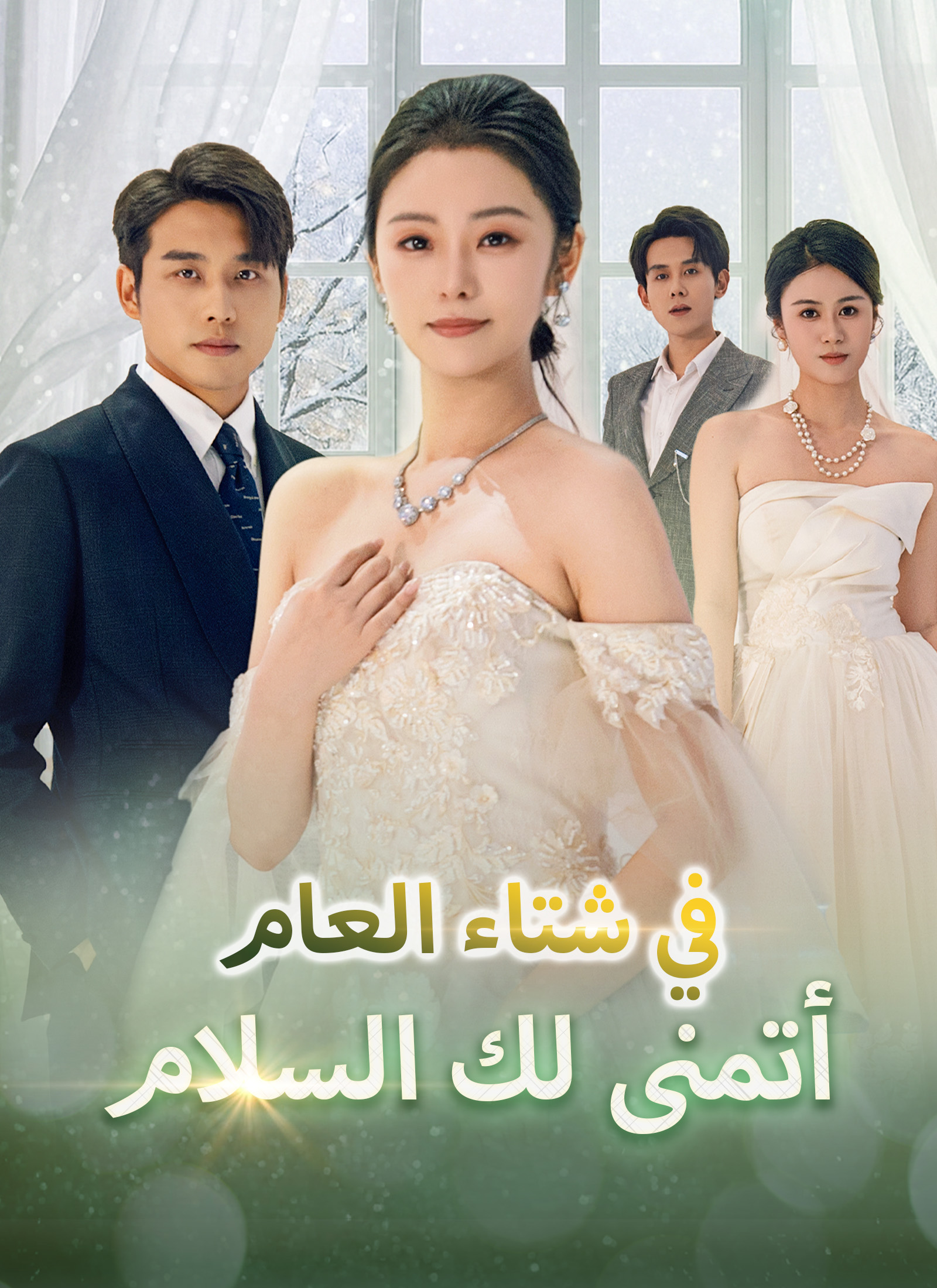 في شتاء العام، أتمنى لك السلام