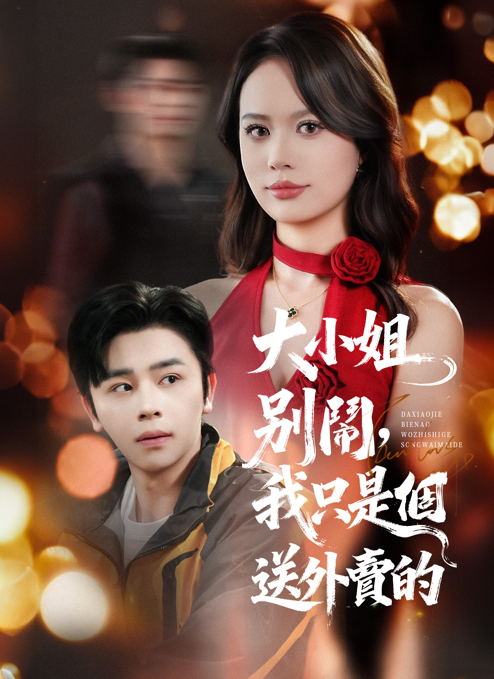 大小姐别闹，我只是个送外卖的