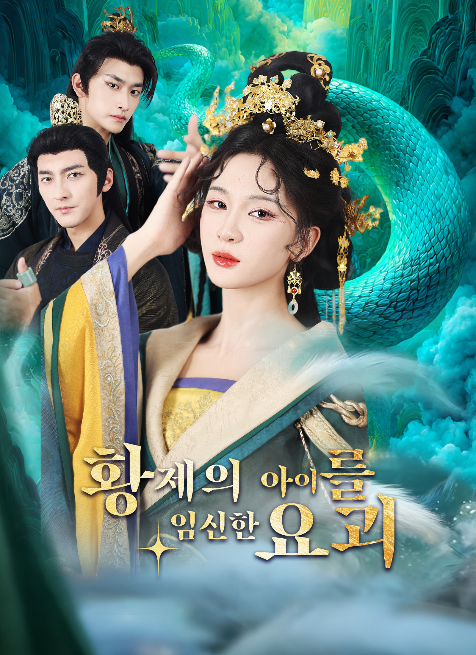 [더빙]황제의 아이를 임신한 요괴