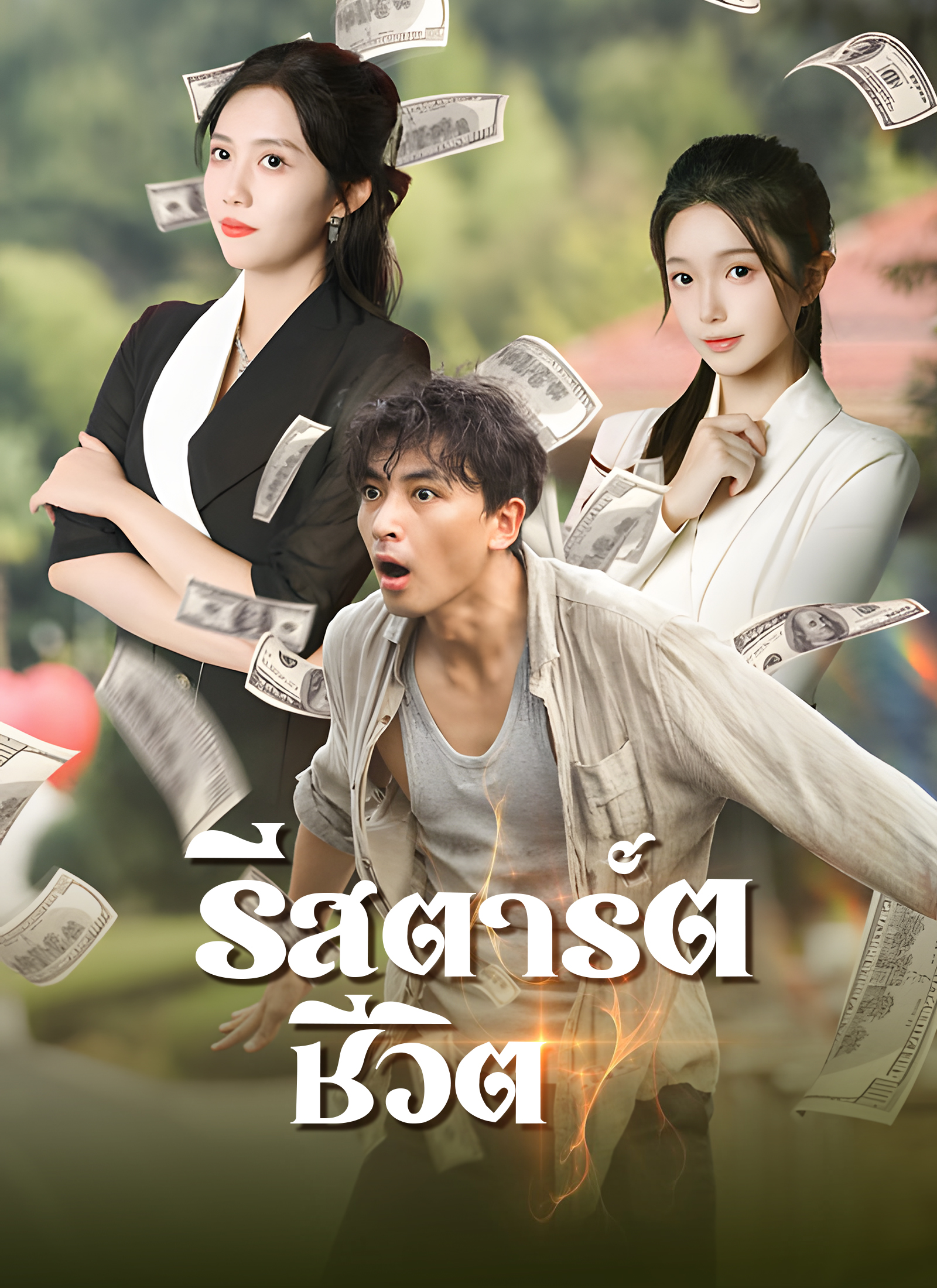 รีสตาร์ตชีวิต