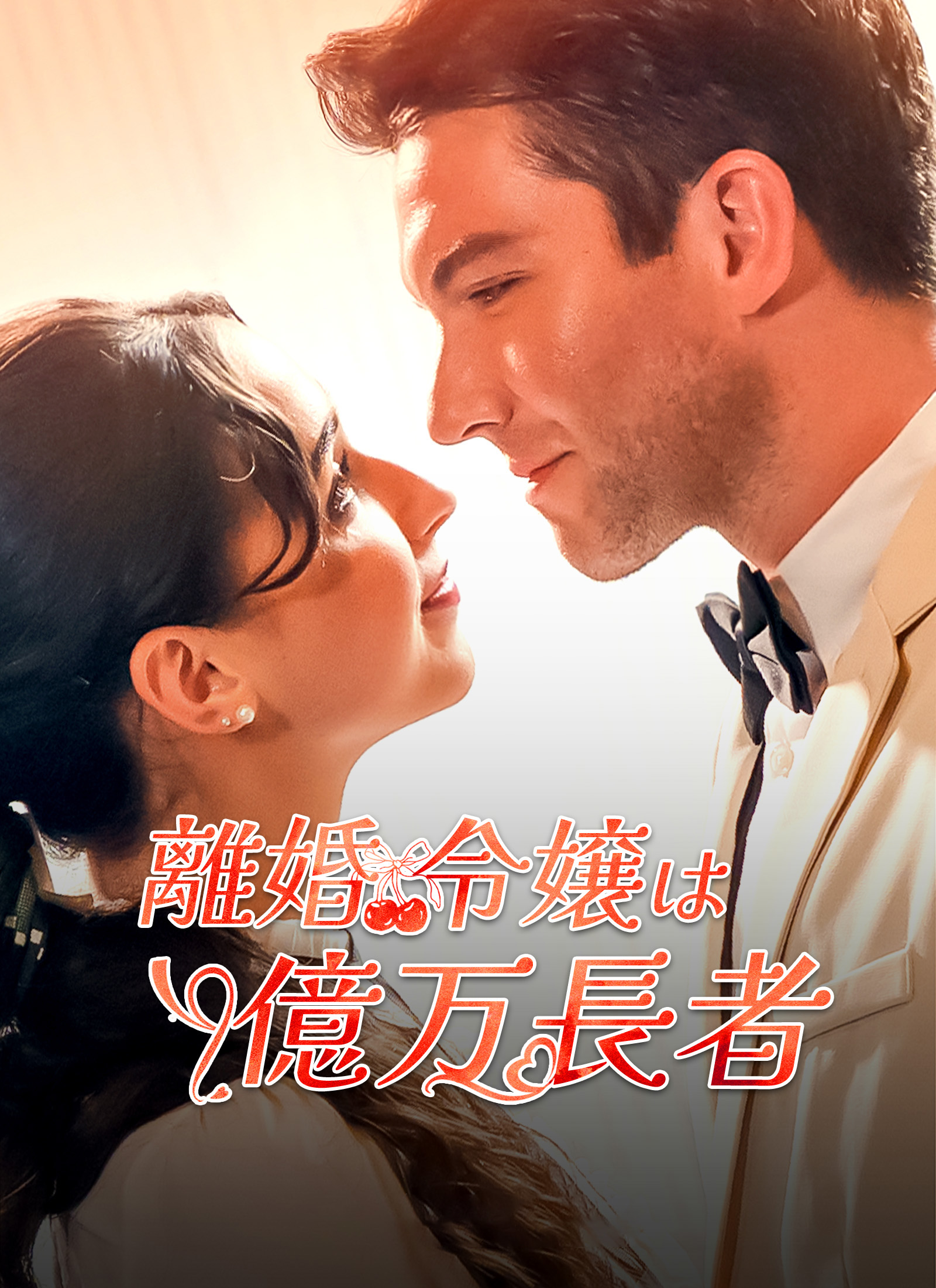 [吹替] 離婚令嬢は億万長者