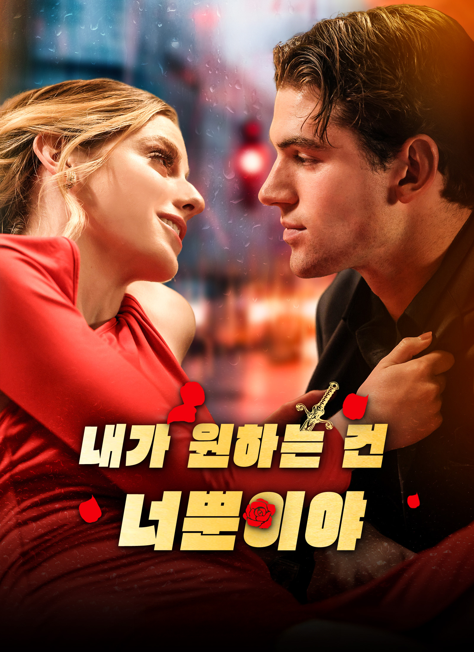 내가 원하는 건 너뿐이야