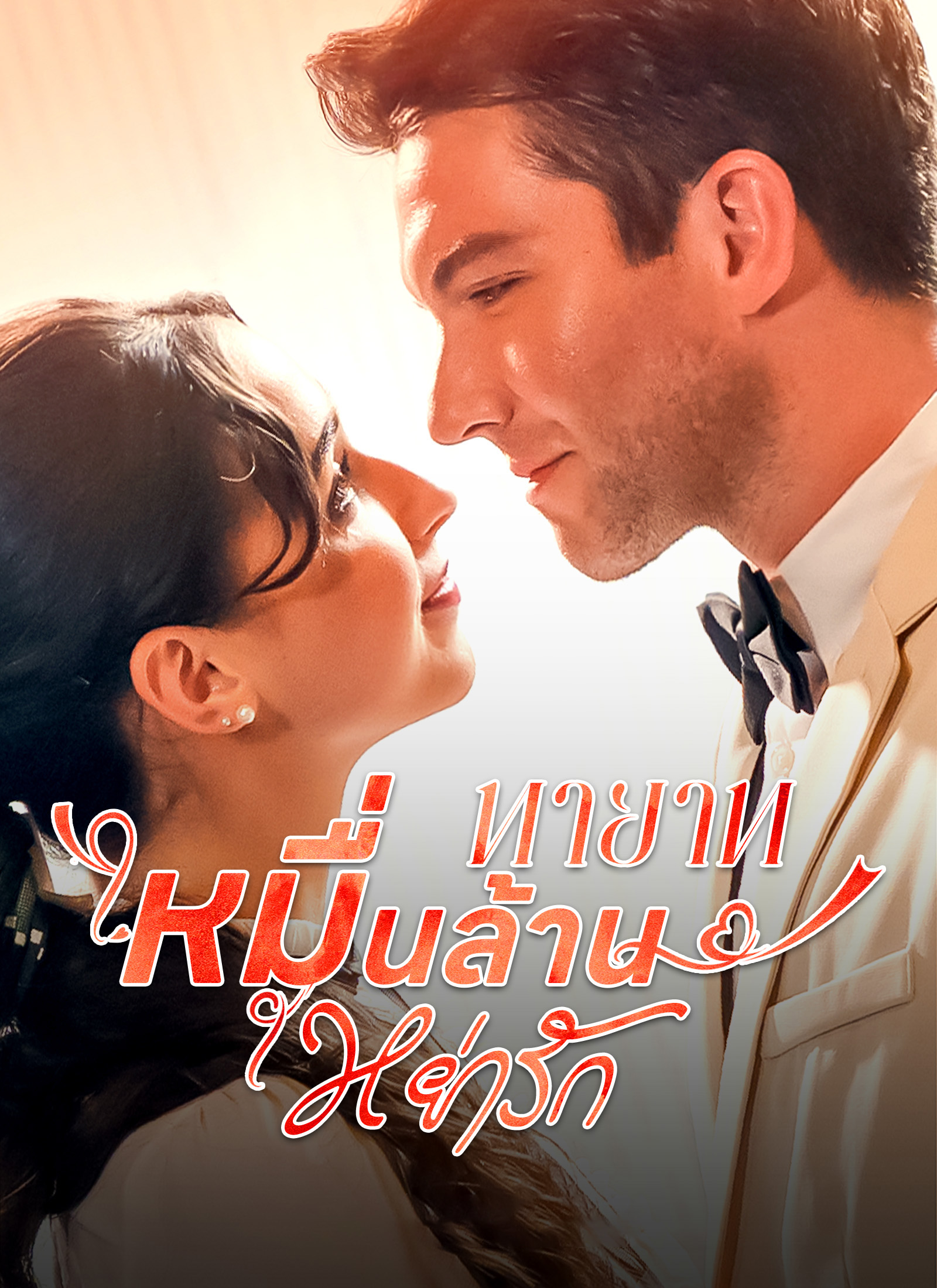 ทายาทหมื่นล้านหย่ารัก