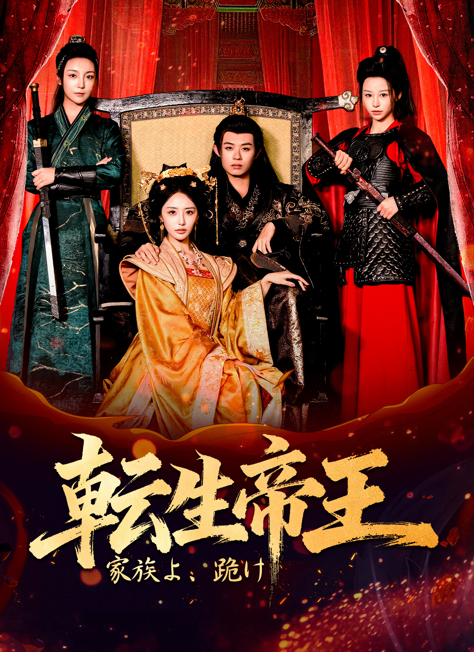 転生帝王：家族よ、跪け