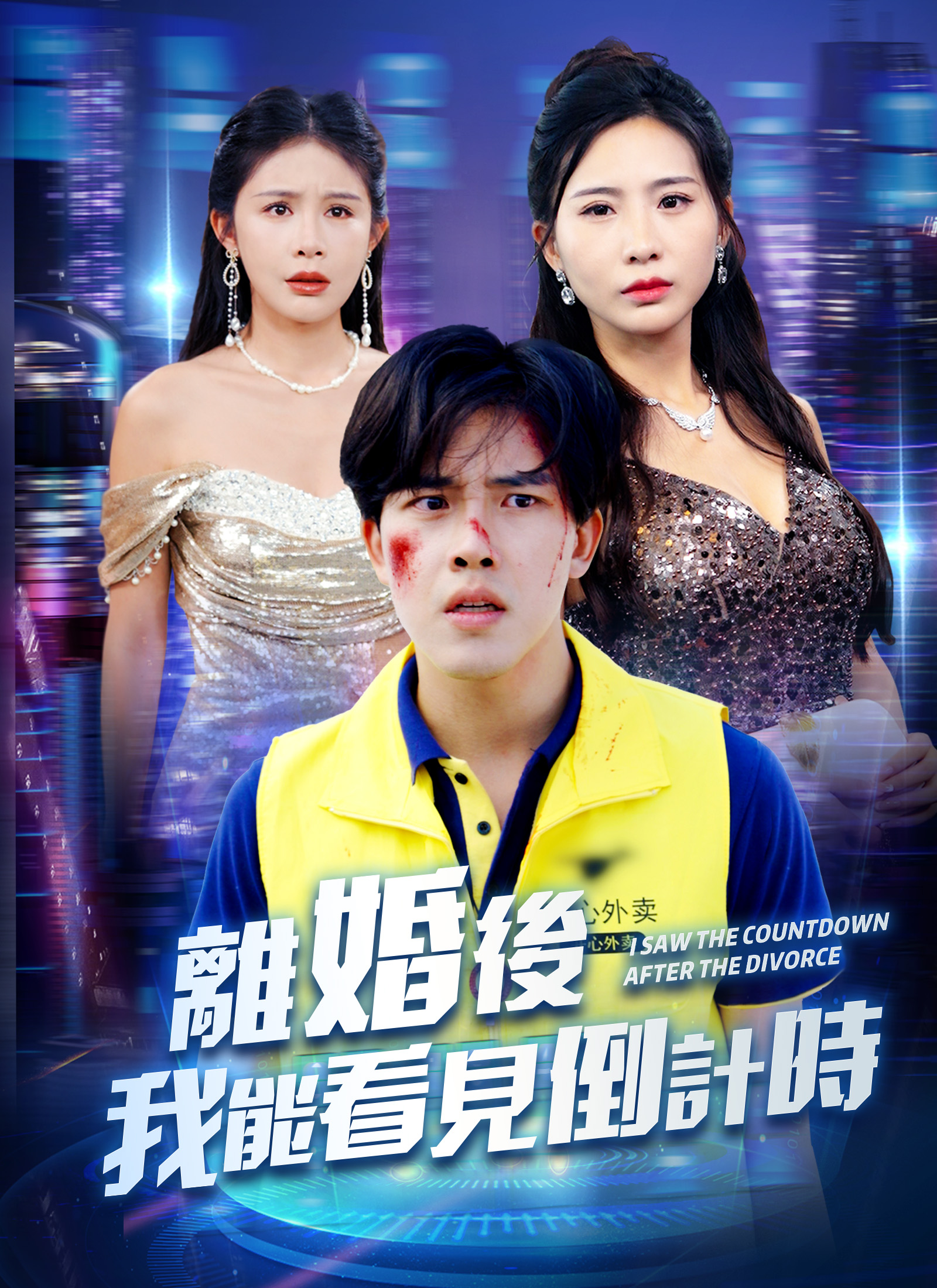 離婚後我能看見倒計時