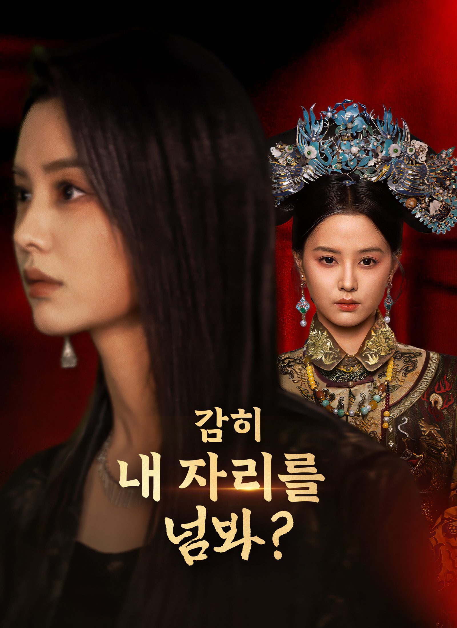 감히 내 자리를 넘봐?