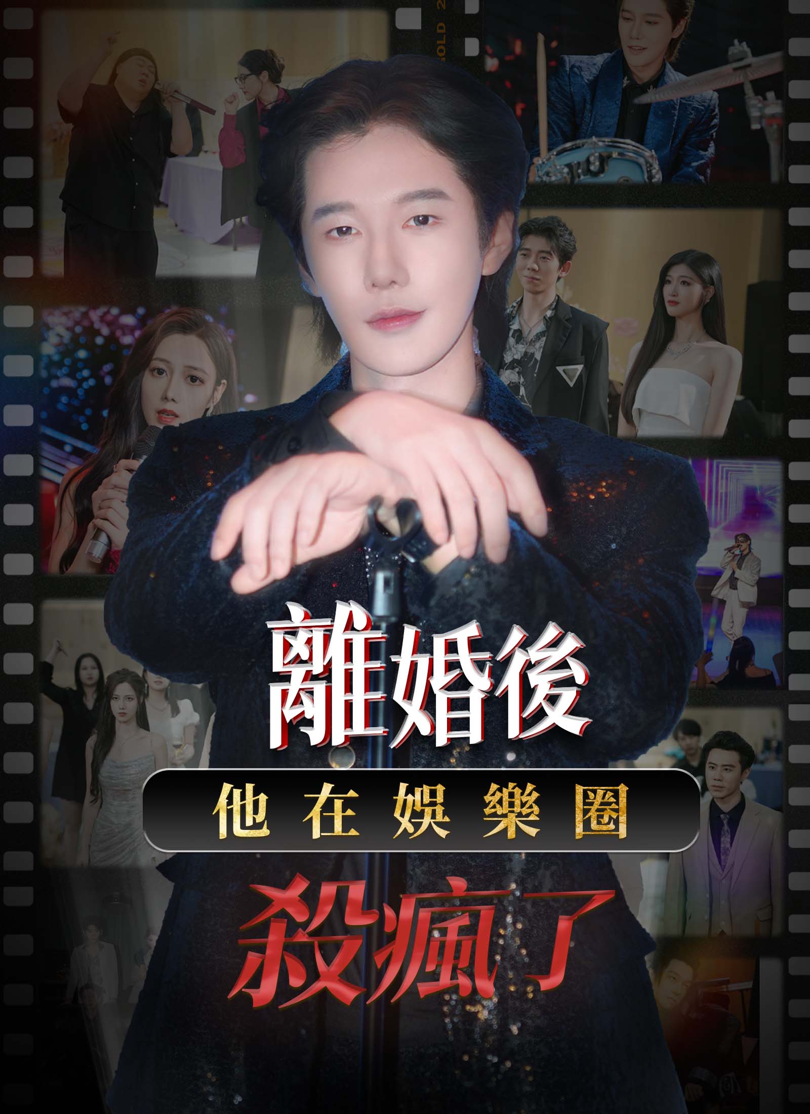 离婚后，他在娱乐圈杀疯了