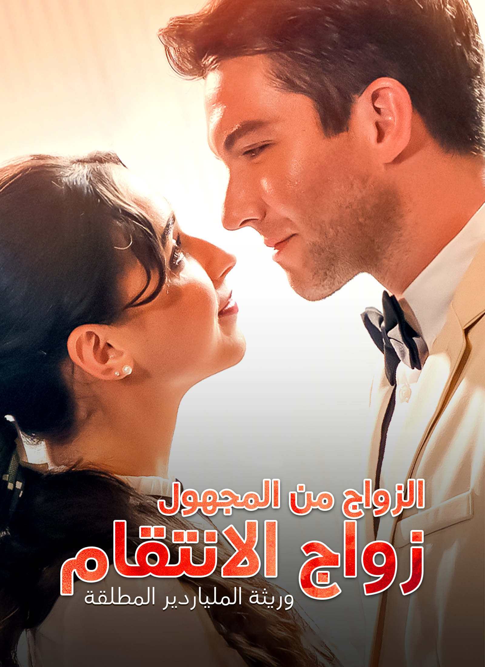 وريثة الملياردير المطلقة الزواج من المجهول زواج الانتقام