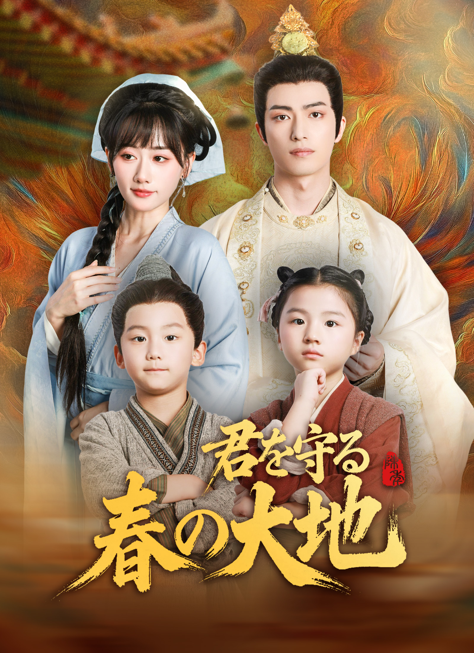 君を守る春の大地