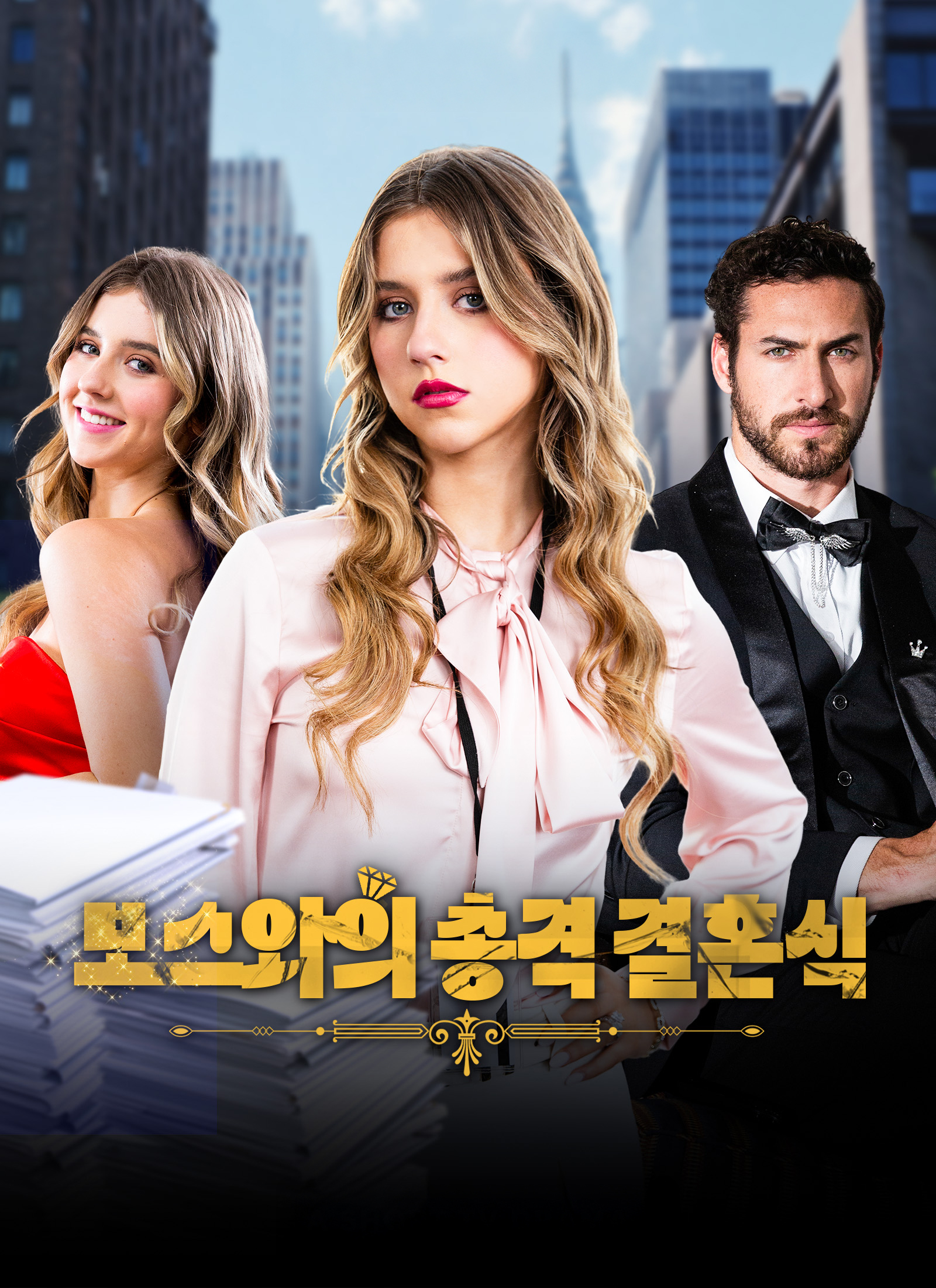 보스와의 총격 결혼식