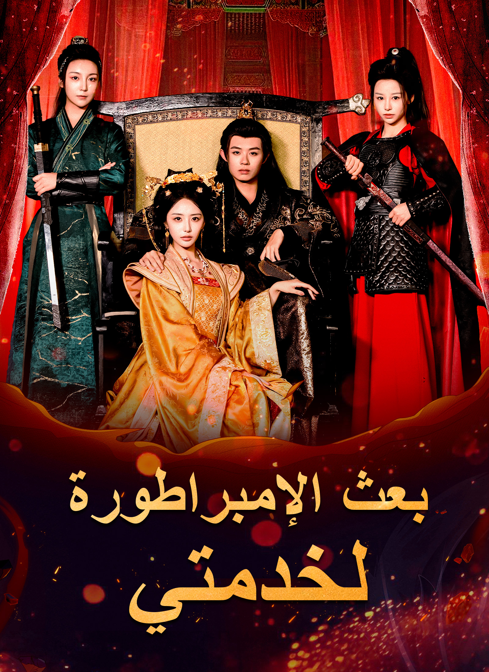 بعث الإمبراطورة لخدمتي