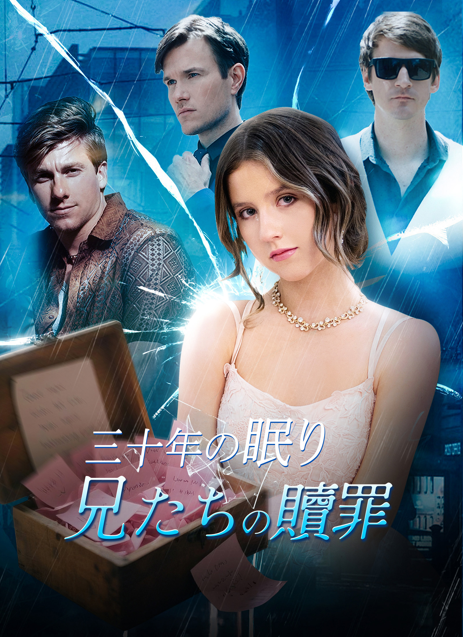 [吹替]三十年の眠り 兄たちの贖罪