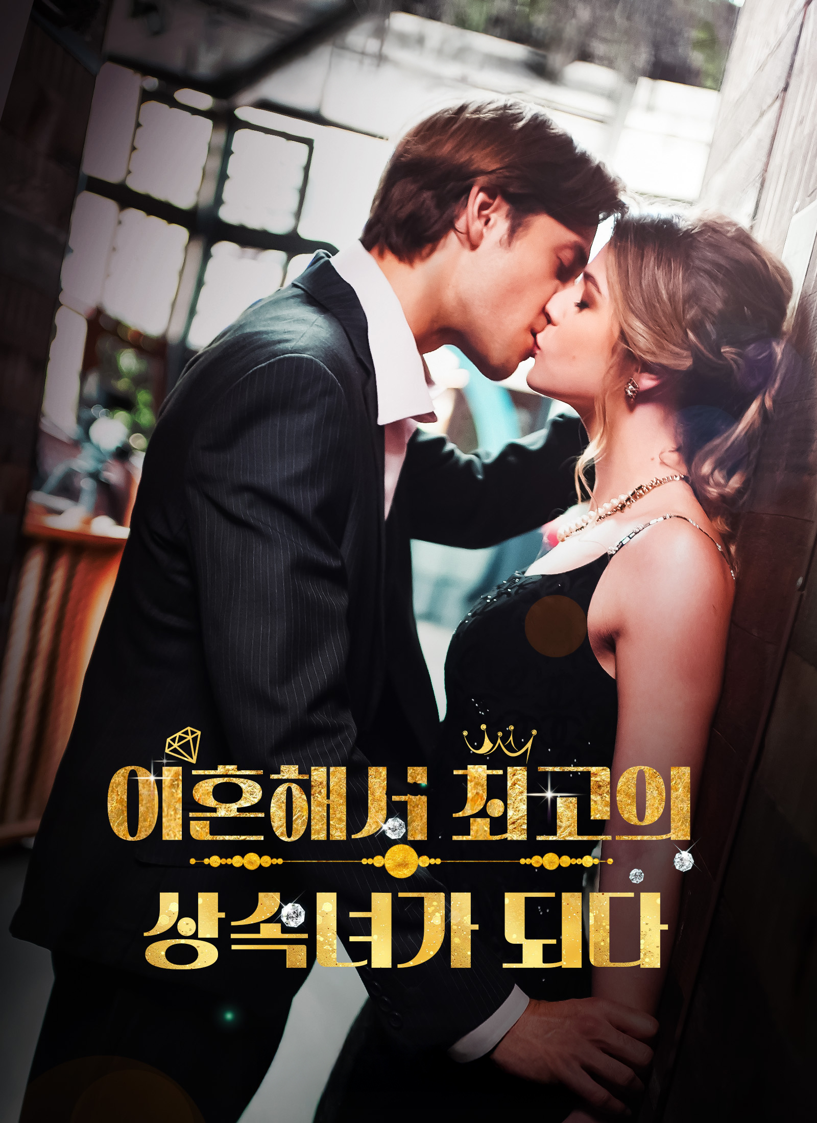 이혼해서 최고의 상속녀가 되다