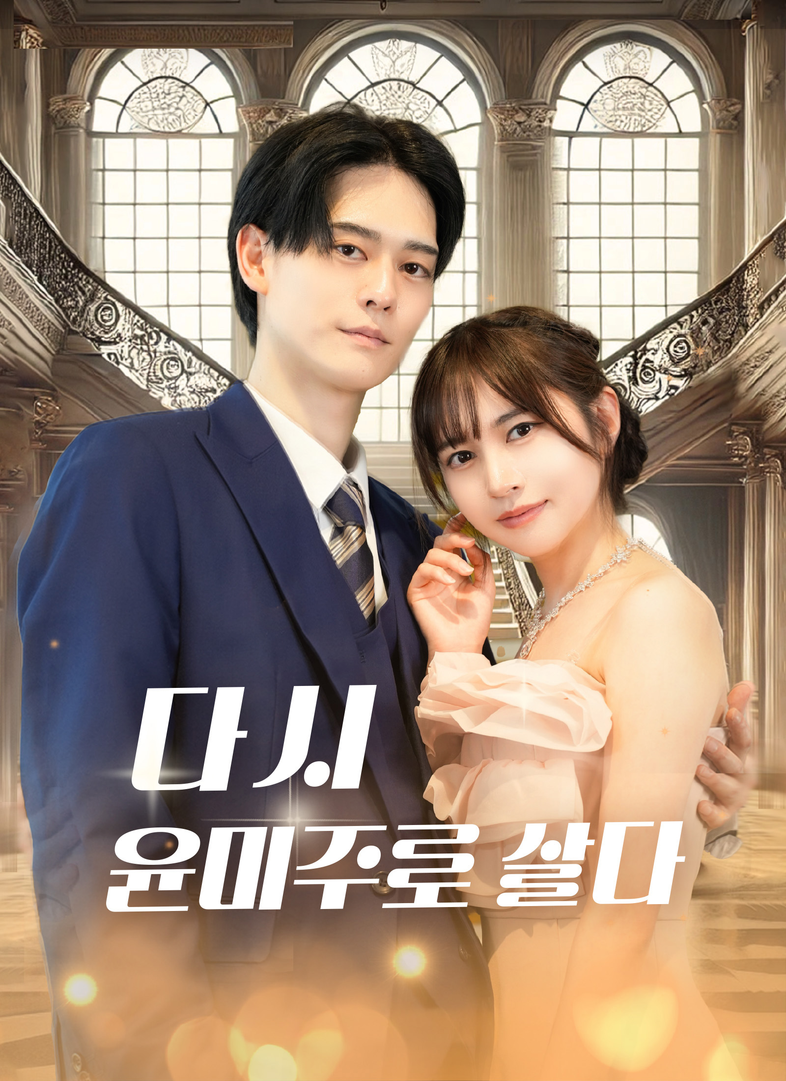 다시 윤미주로 살다