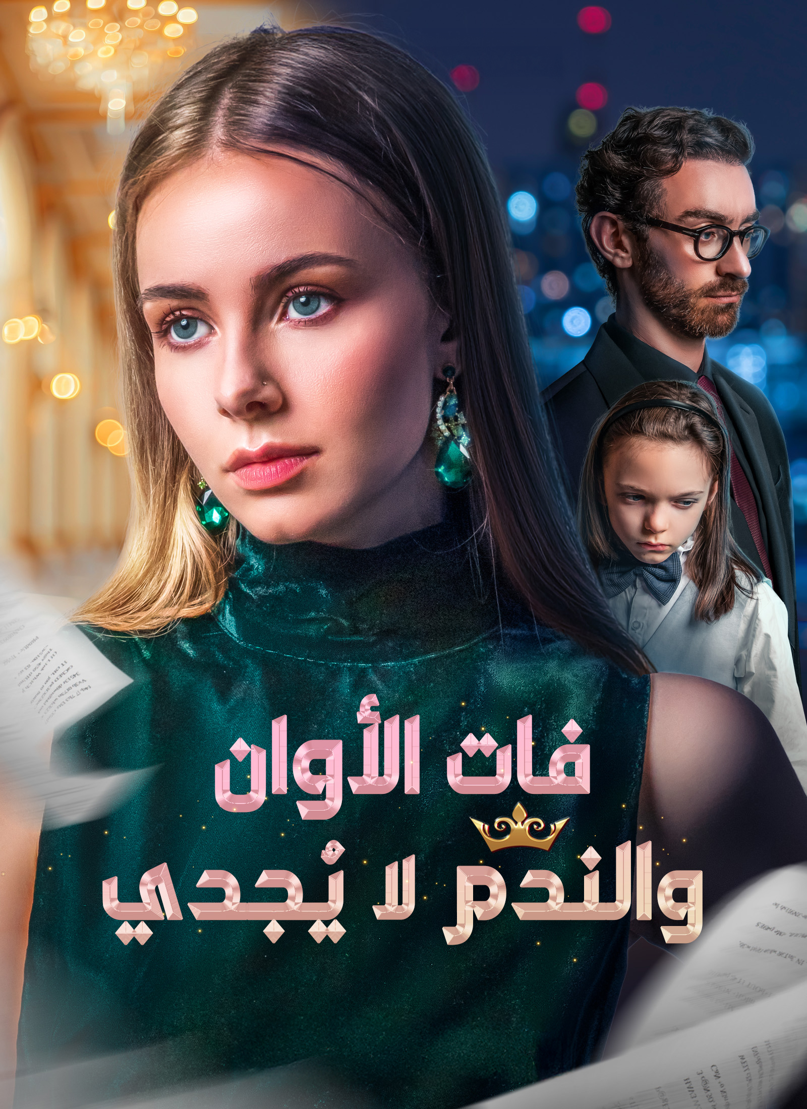 فات الأوان والندم لا يُجدي