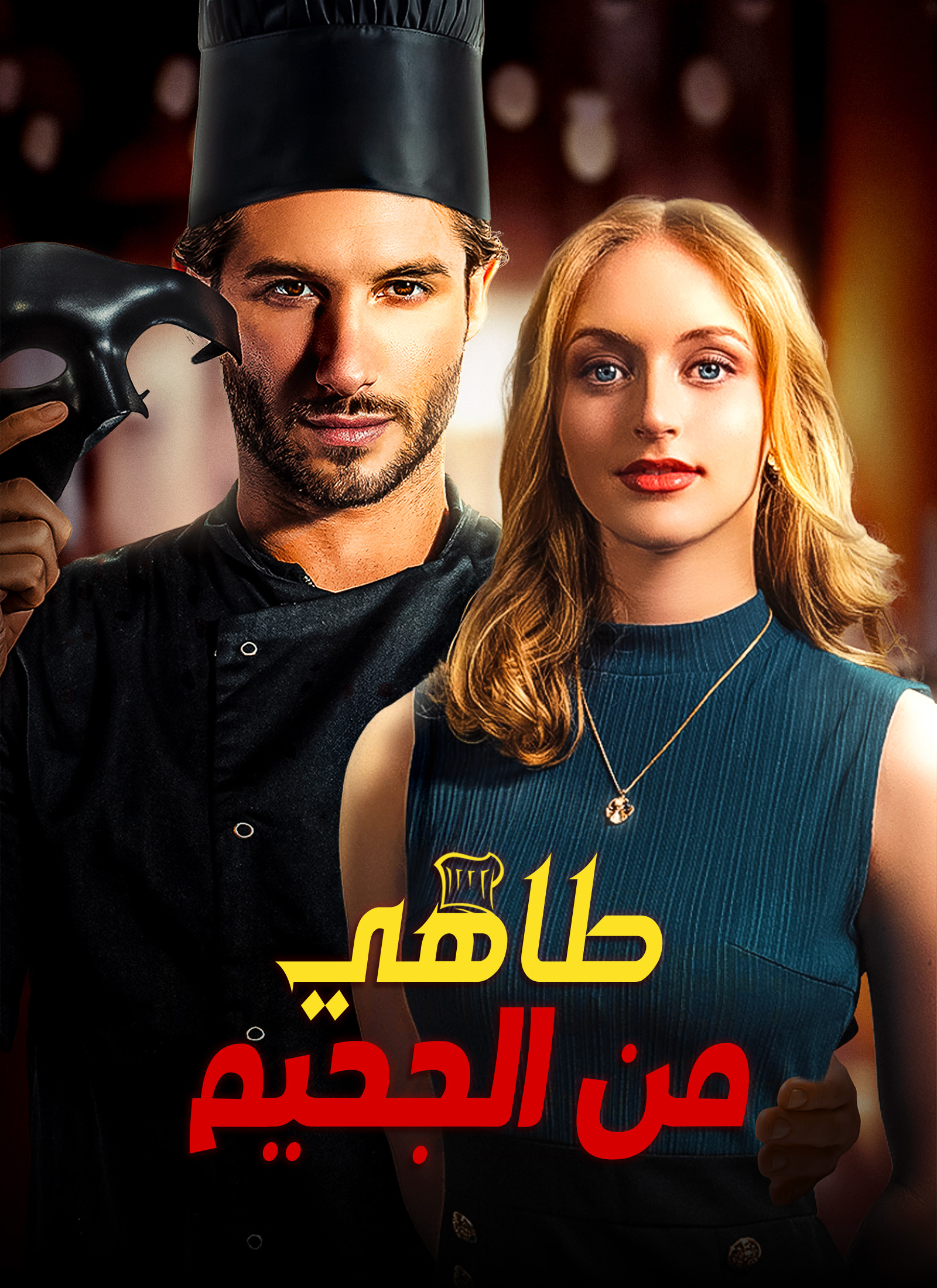 طاهي من الجحيم