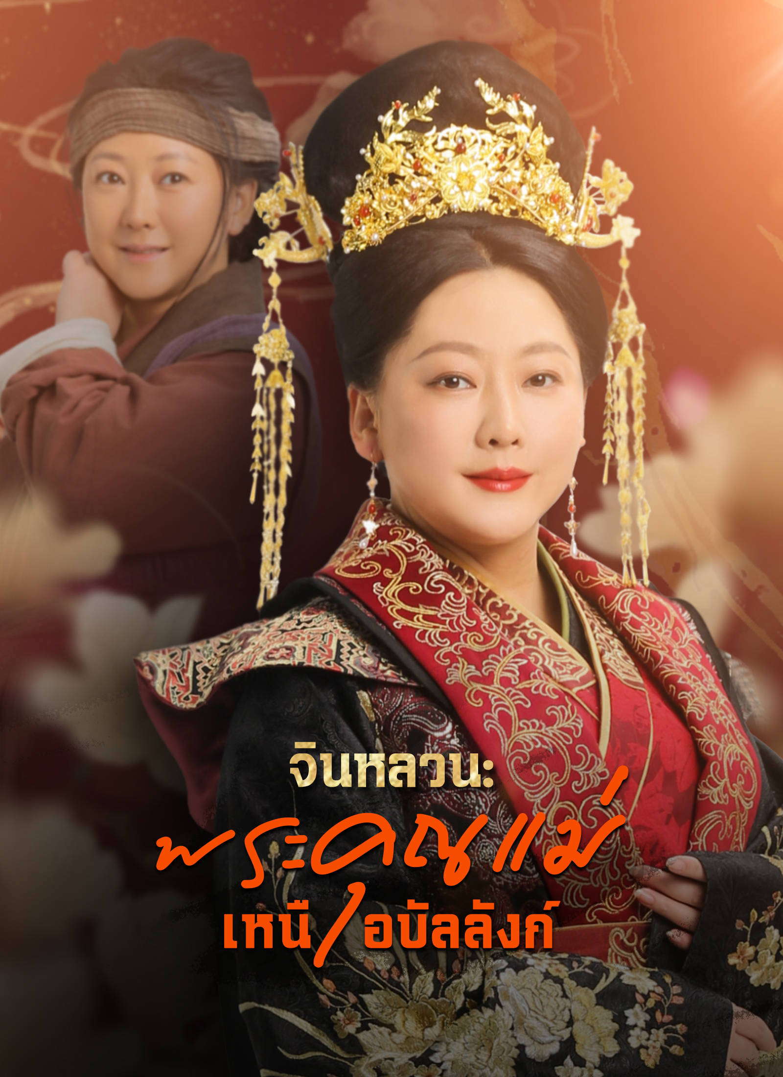 [พากย์ไทย]จินหลวน: พระคุณแม่เหนือบัลลังก์