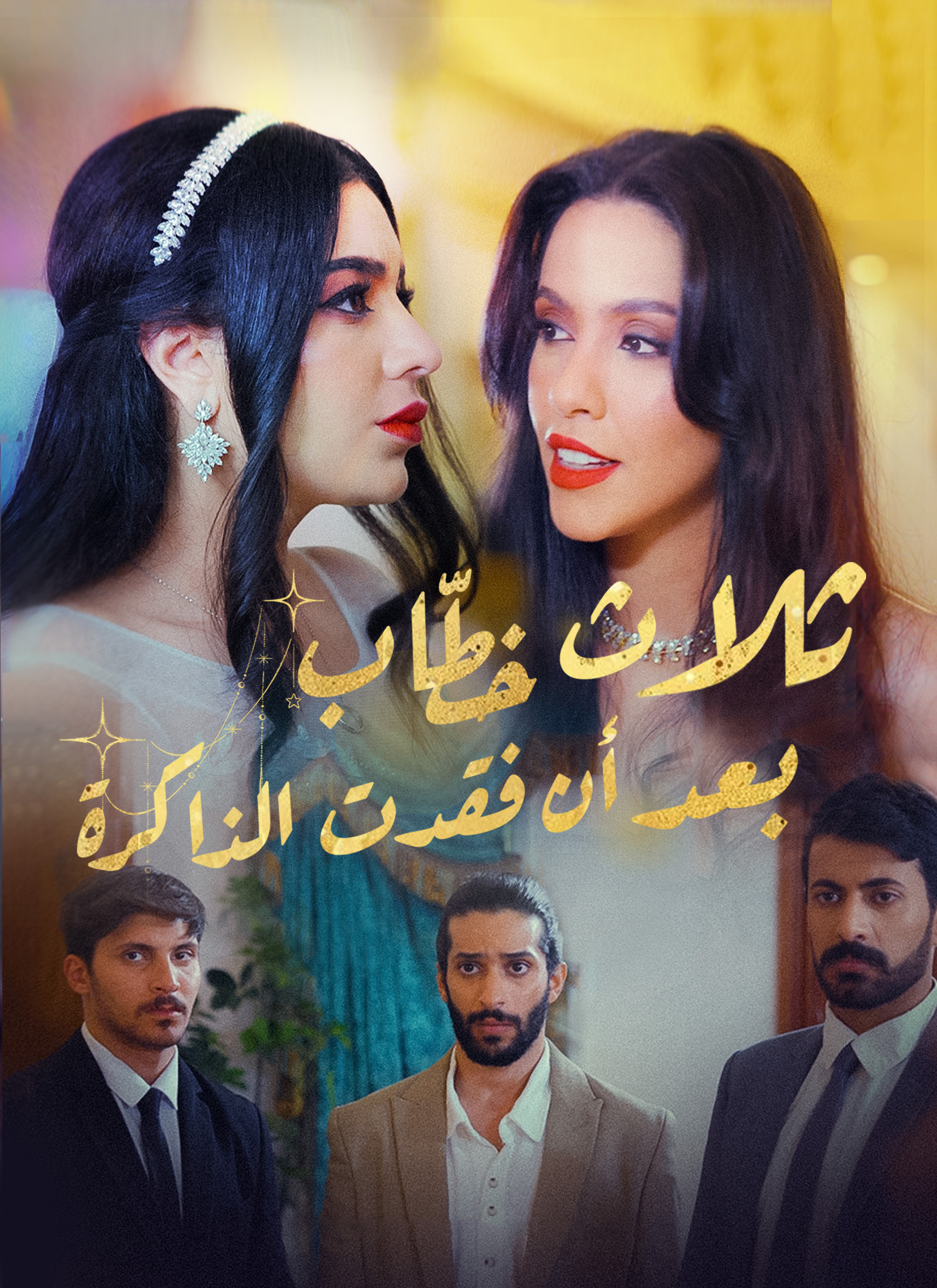 ثالث خطباء بعد أن فقدت الذاكرة