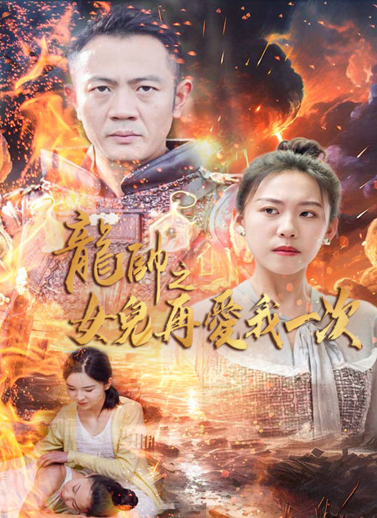 龙帅之女儿再爱我一次