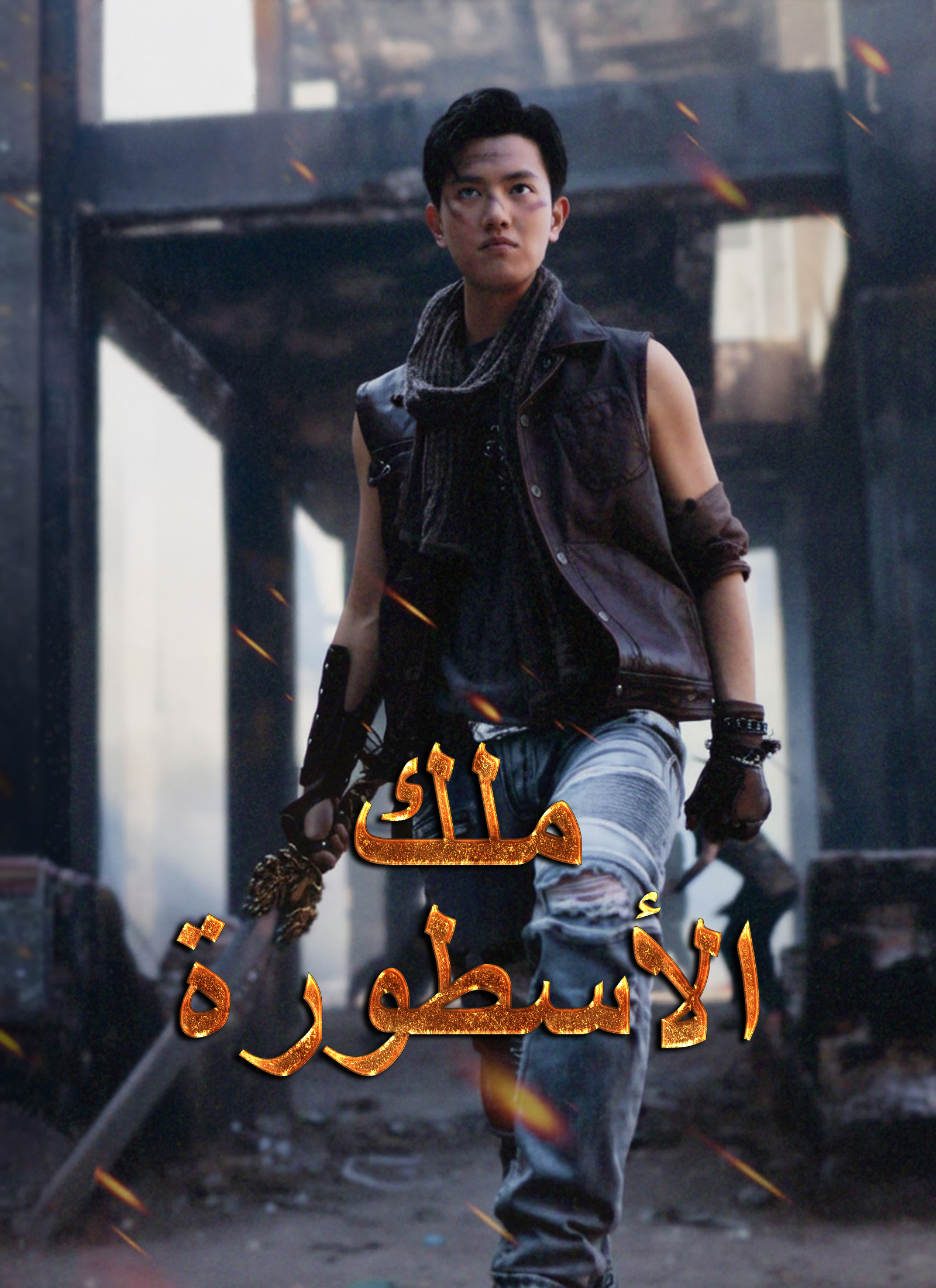 ملك الأسطورة