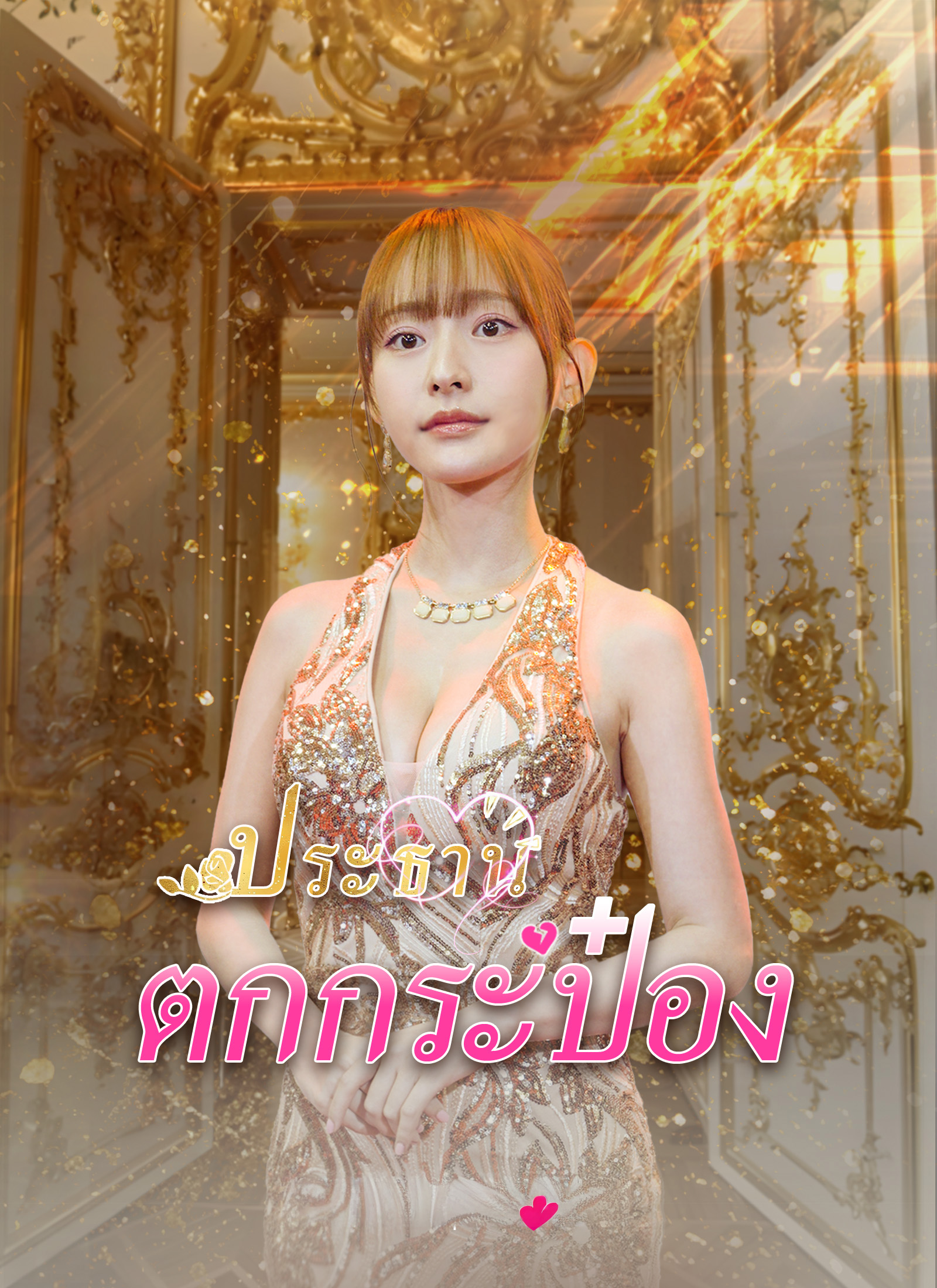 ประธานตกกระป๋อง