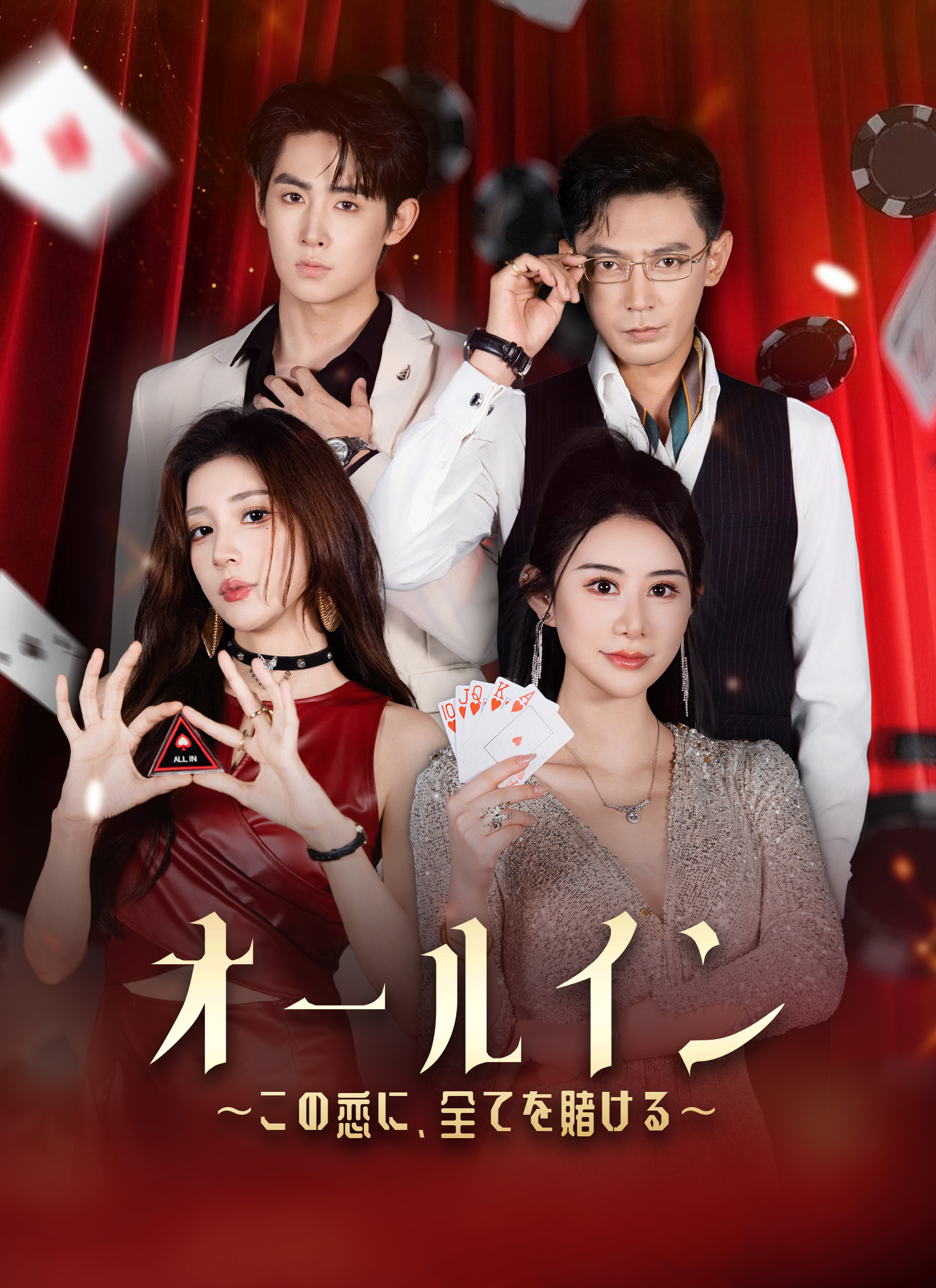 オールイン～この恋に、全てを賭ける～