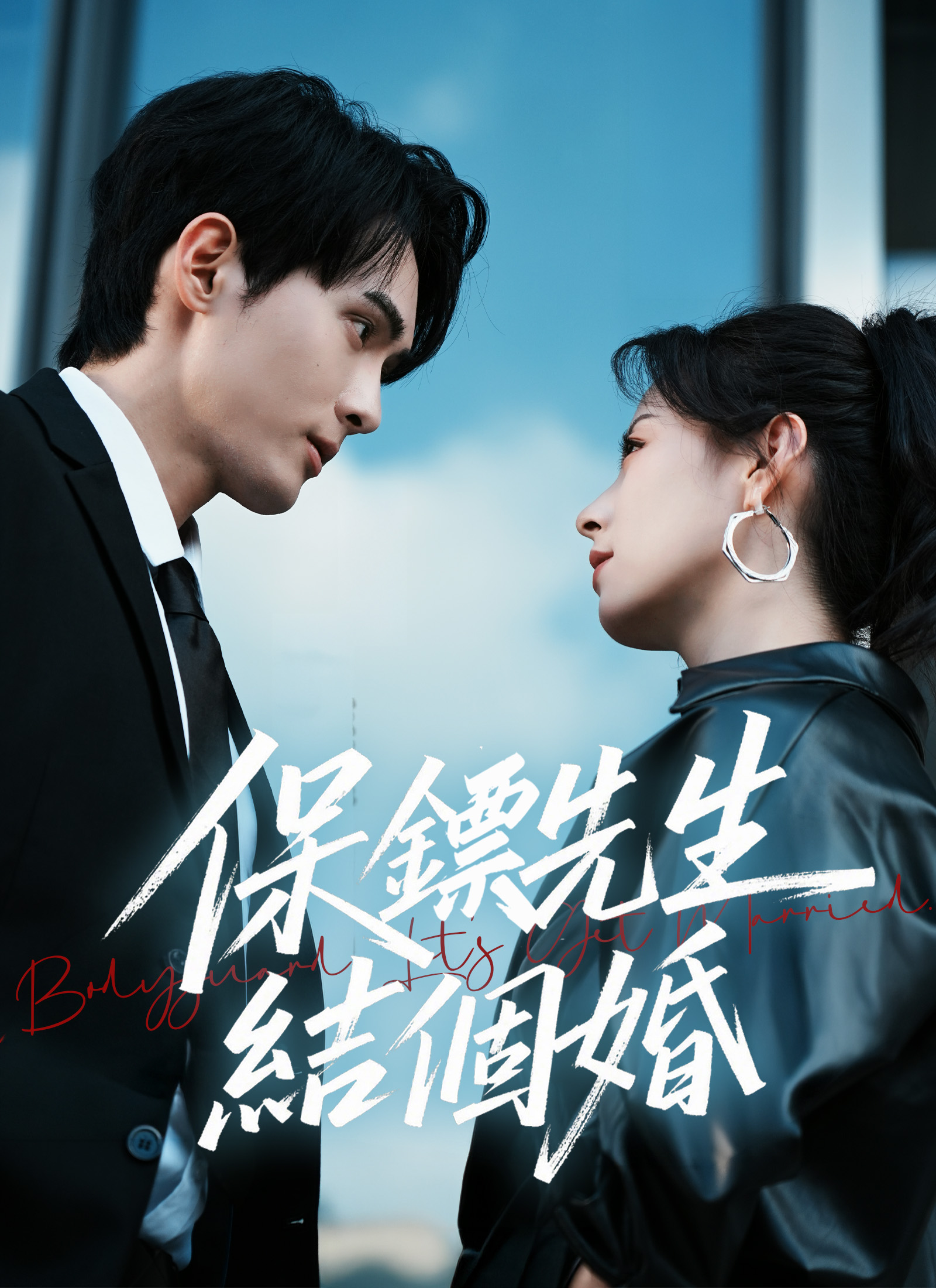 保镖先生，结个婚