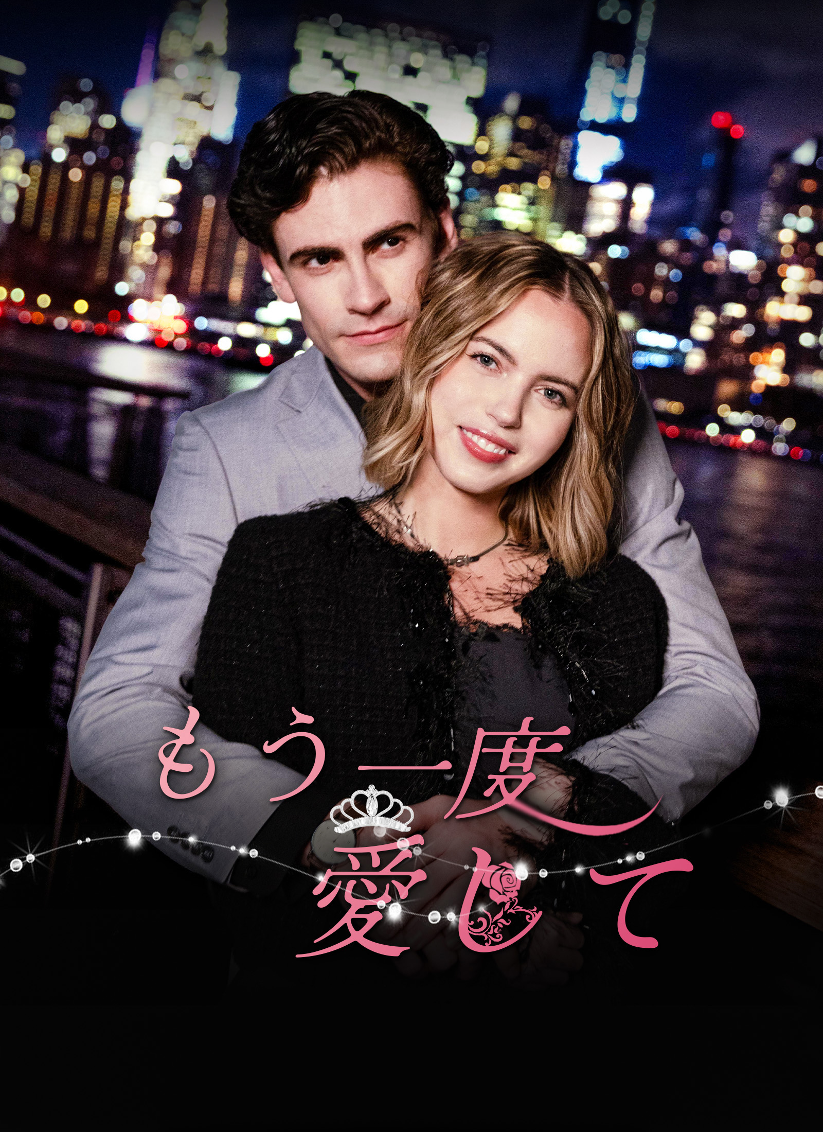 もう一度愛して