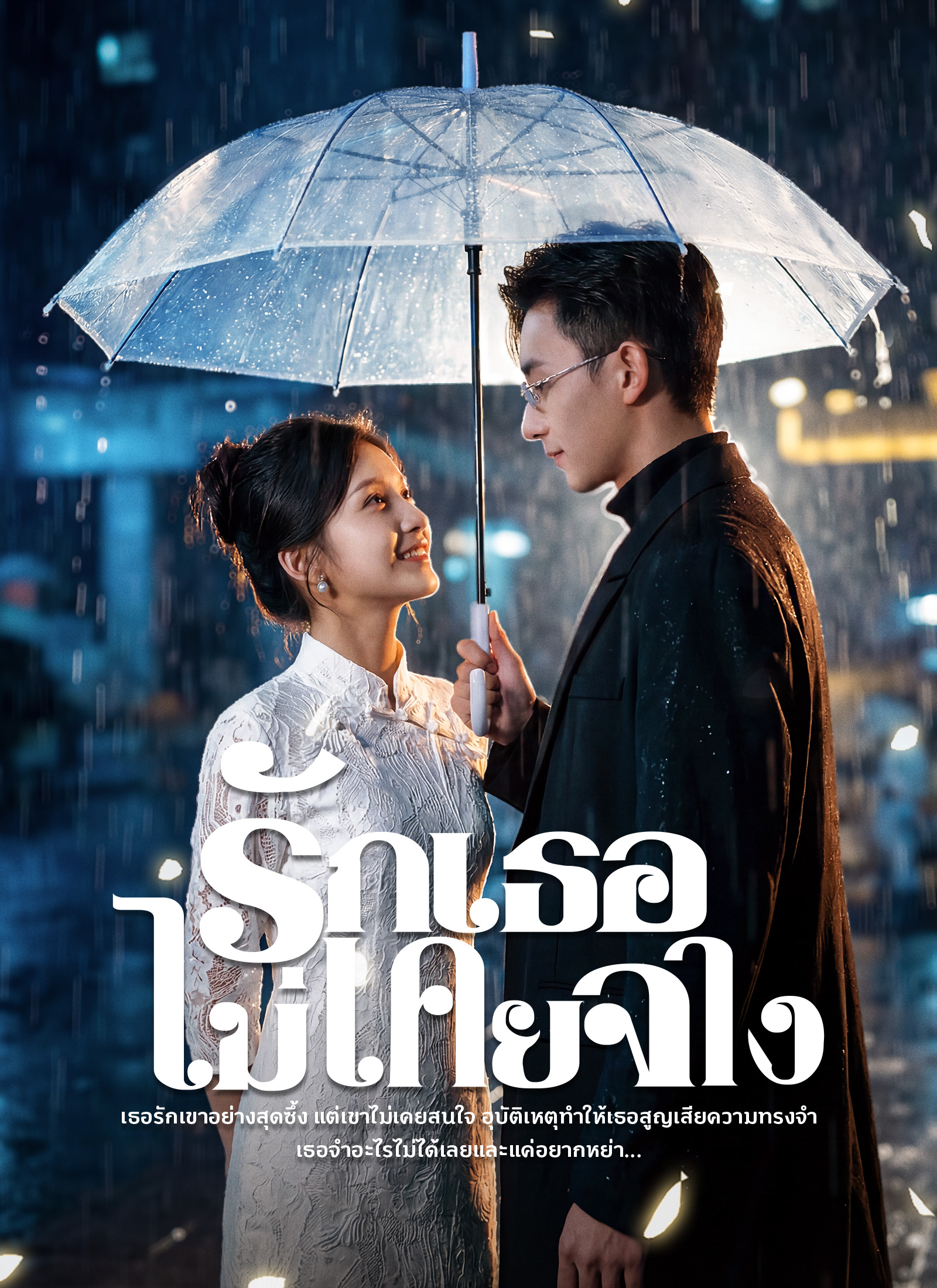 รักเธอไม่เคยจาง