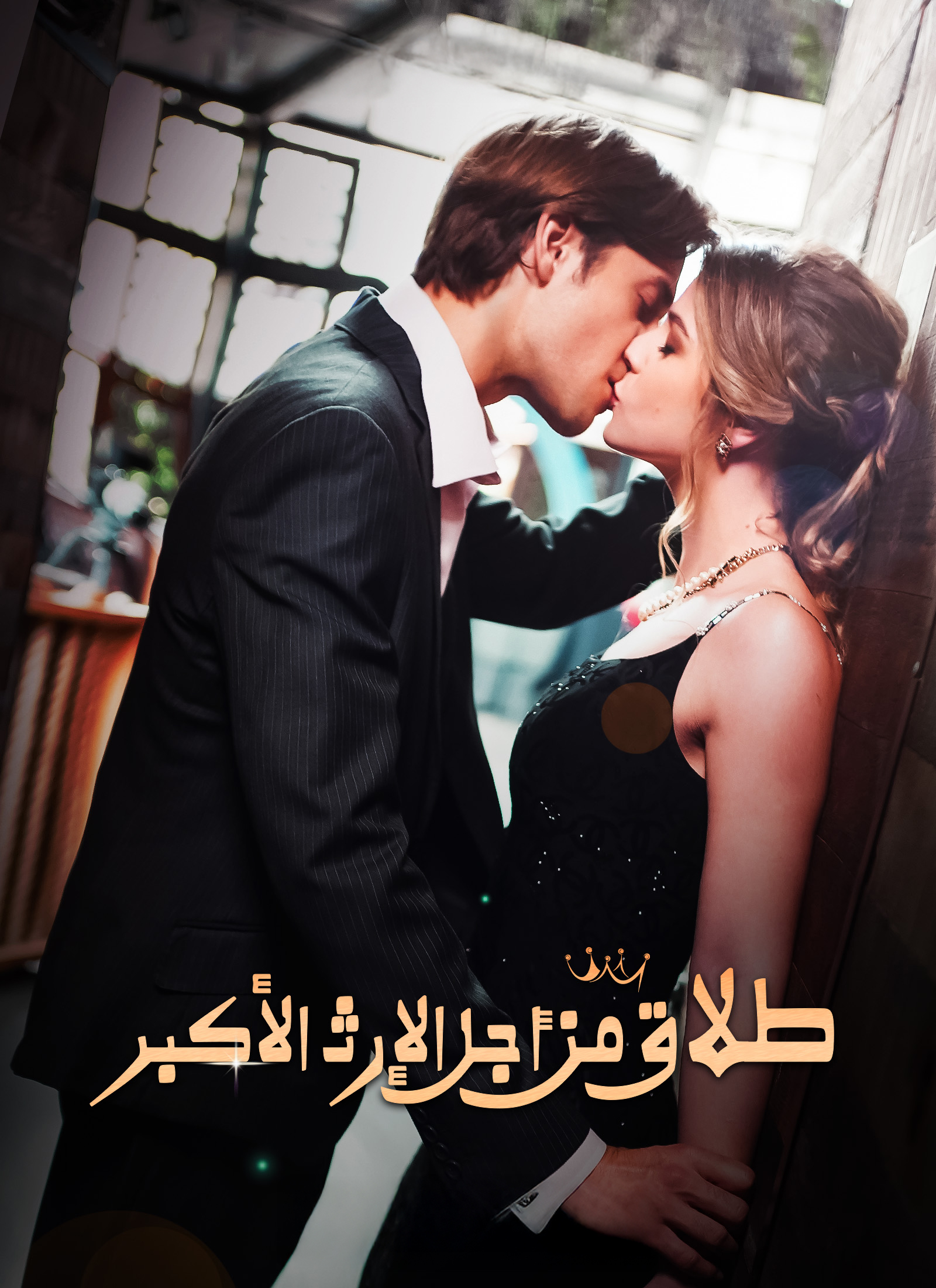 طلاق من أجل الإرث الأكبر