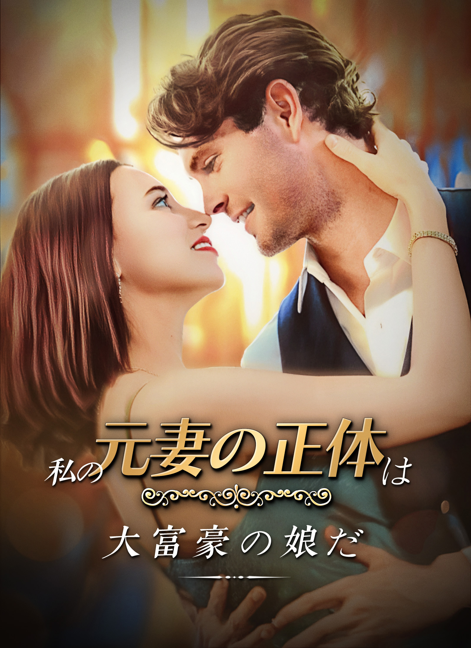 私の元妻の正体は大富豪の娘だ