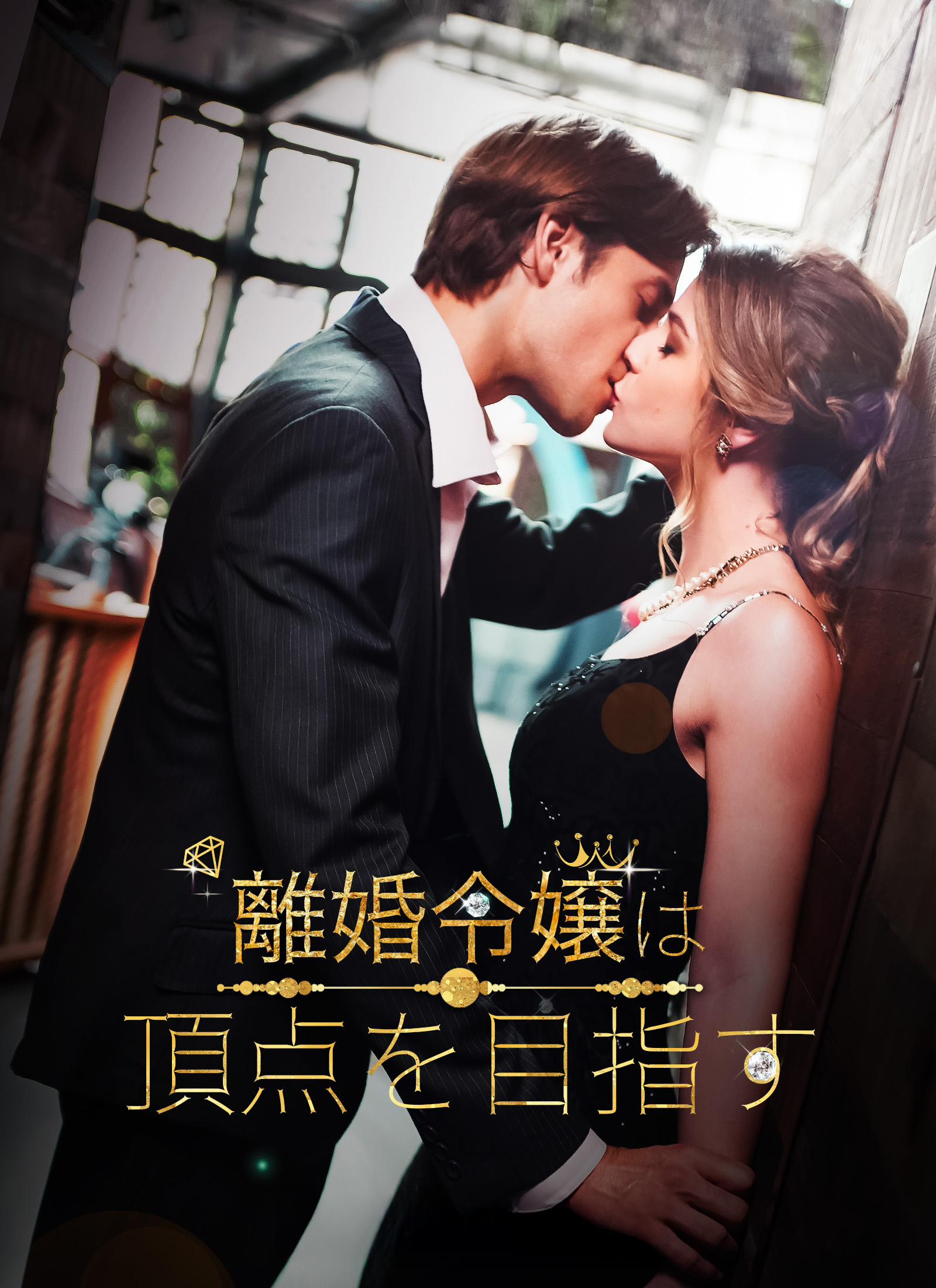 [吹替]離婚令嬢は、頂点を目指す