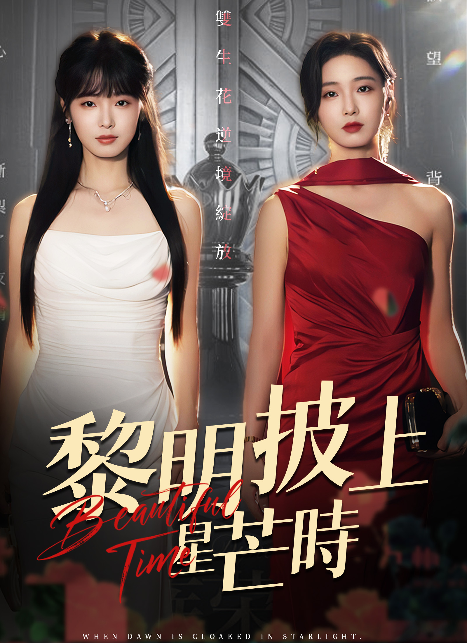 黎明披上星芒时