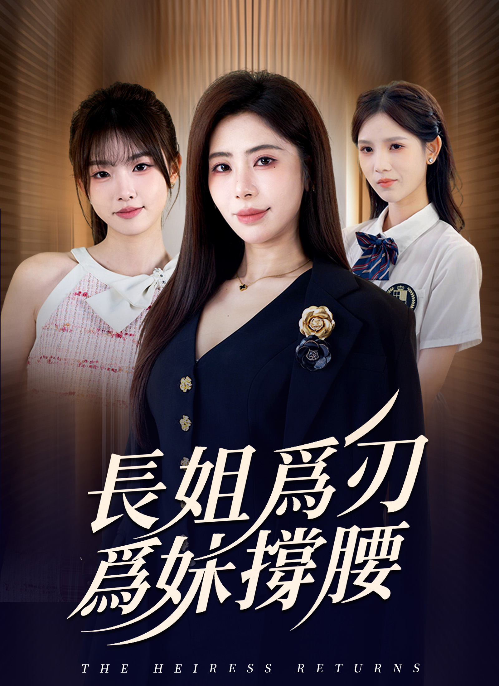 长姐为刃，为妹撑腰