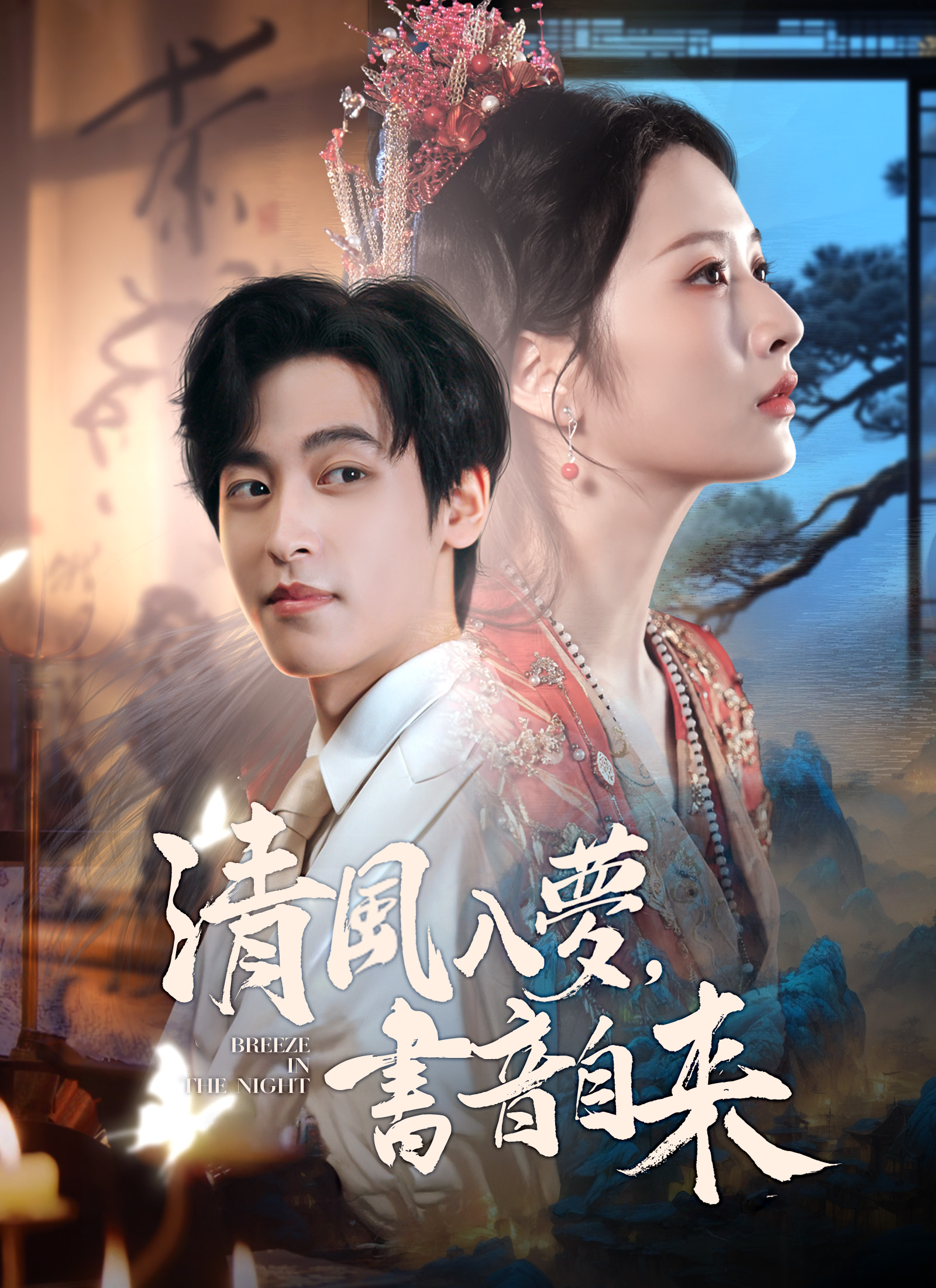 清风入梦，书音自来