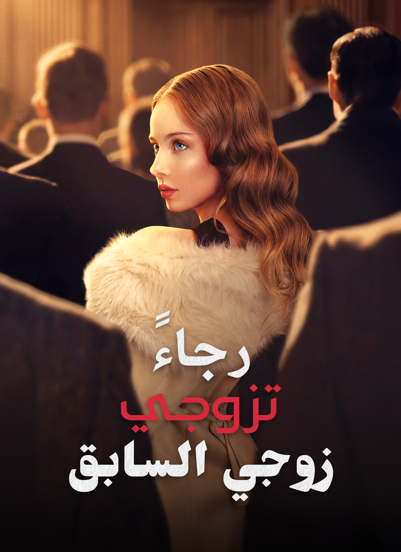 رجاءً، تزوجي زوجي السابق