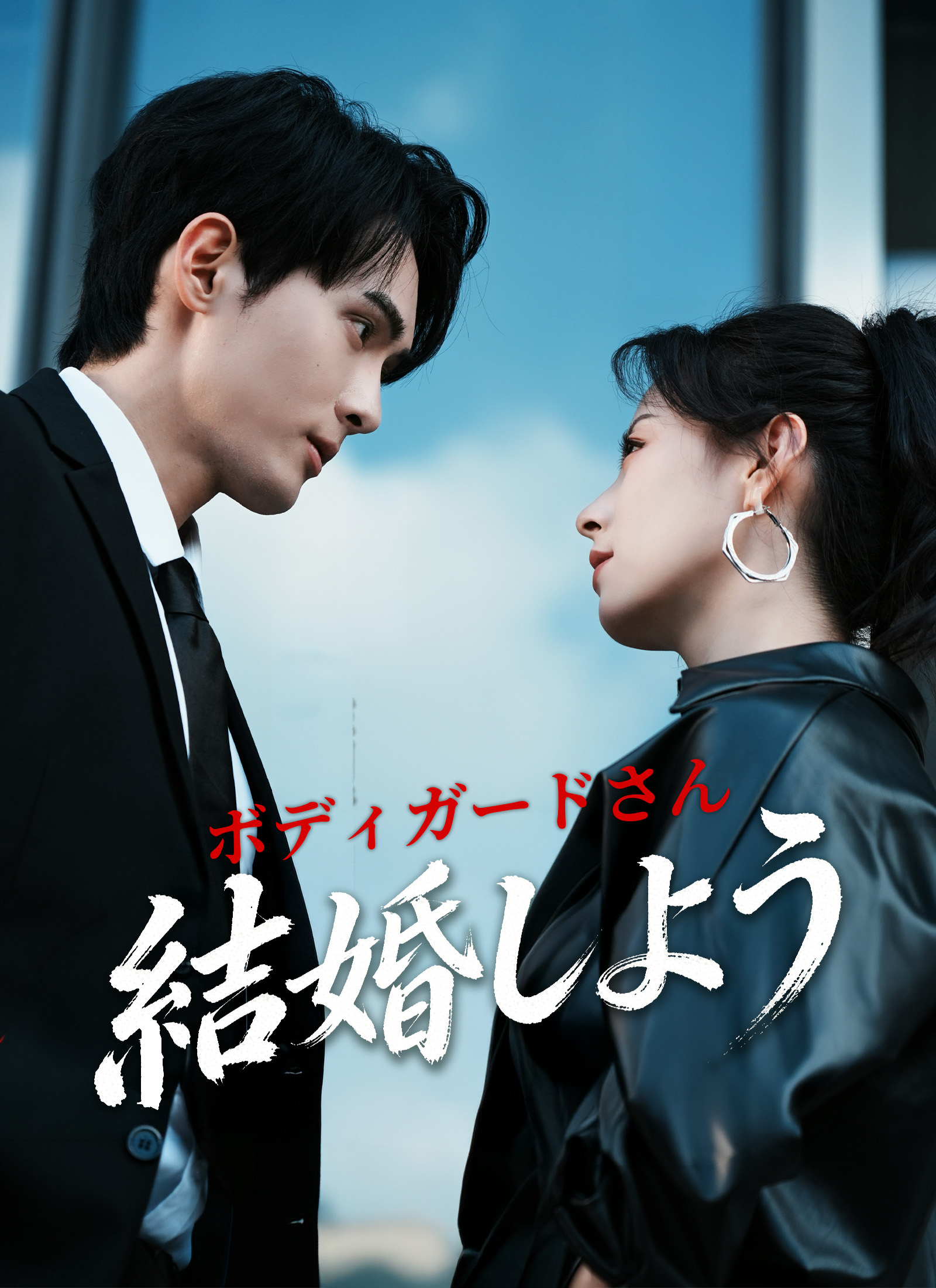 ボディガードさん、結婚しよう