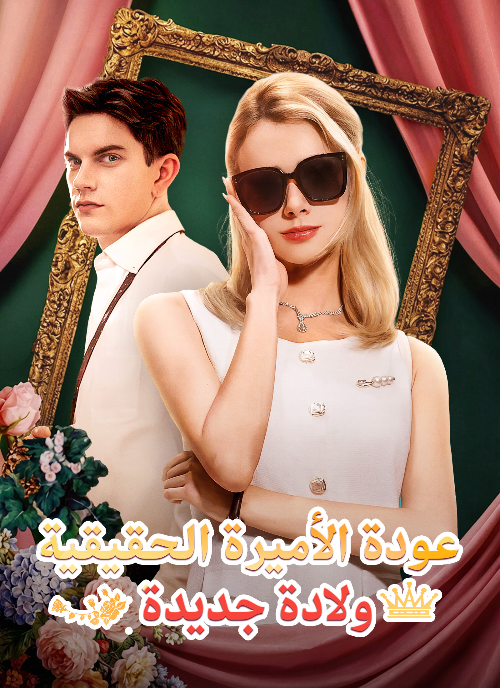 عودة الأميرة الحقيقية ولادة جديدة