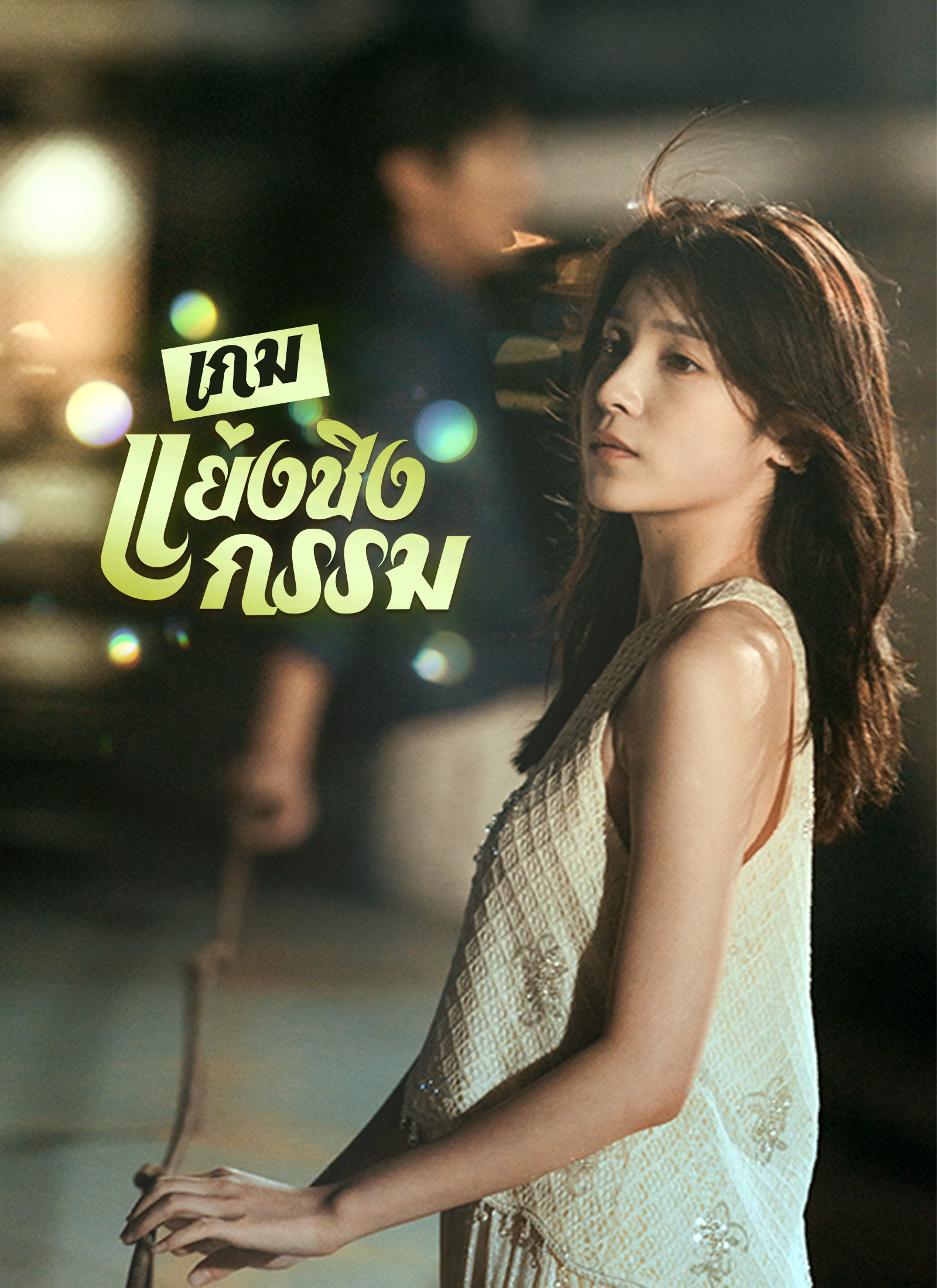 เกมแย่งชิงกรรม