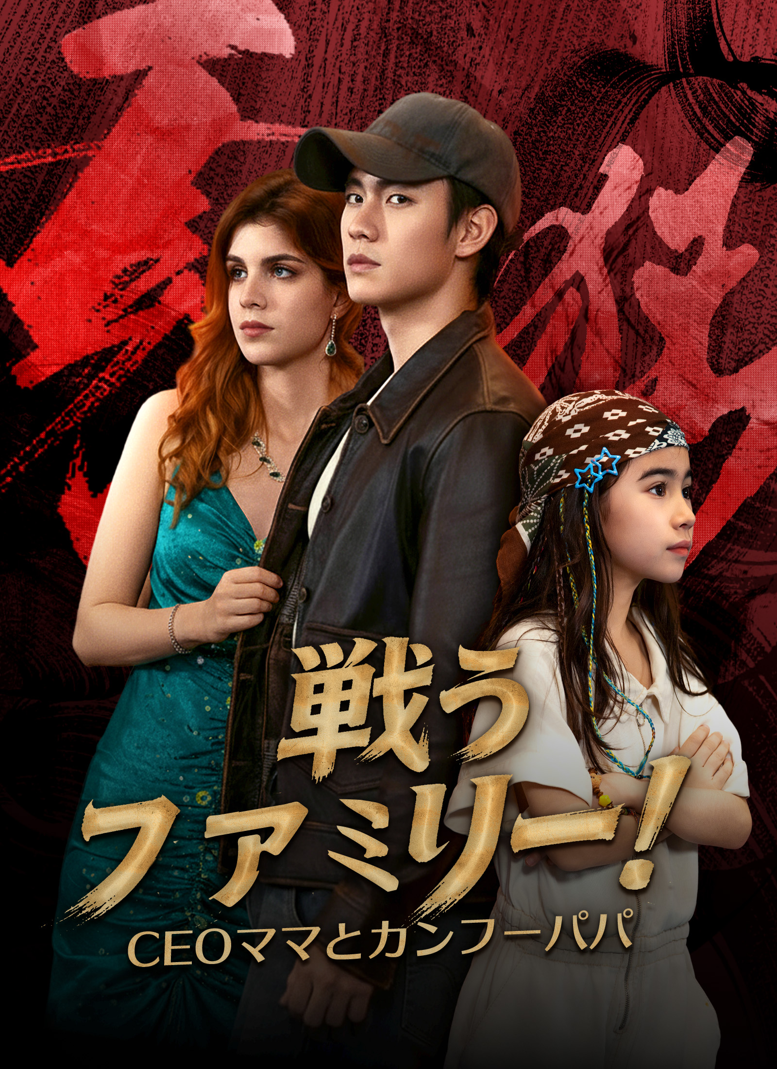 戦うファミリー！CEOママとカンフーパパ