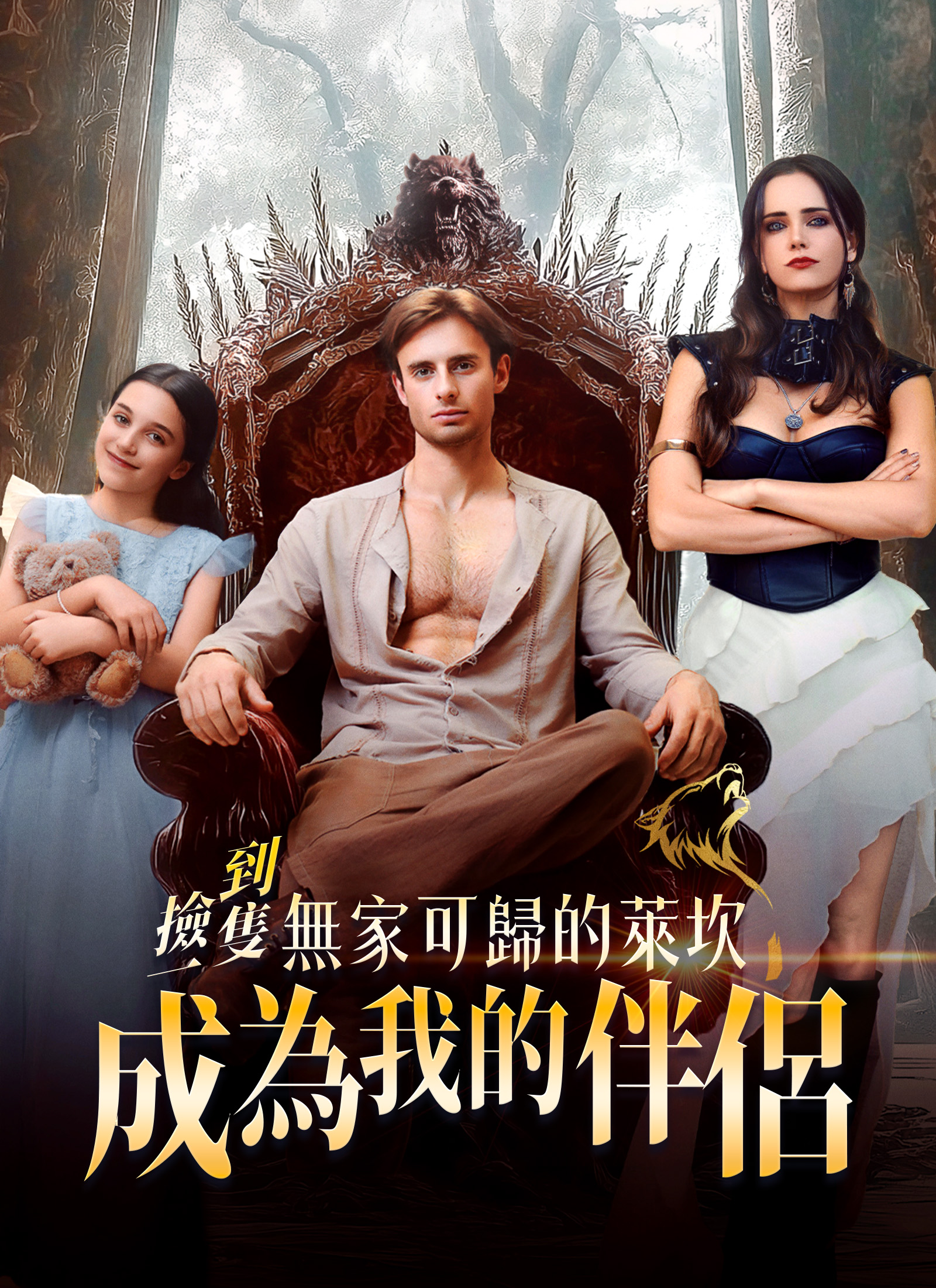 撿到一隻無家可歸的萊坎成為我的伴侶