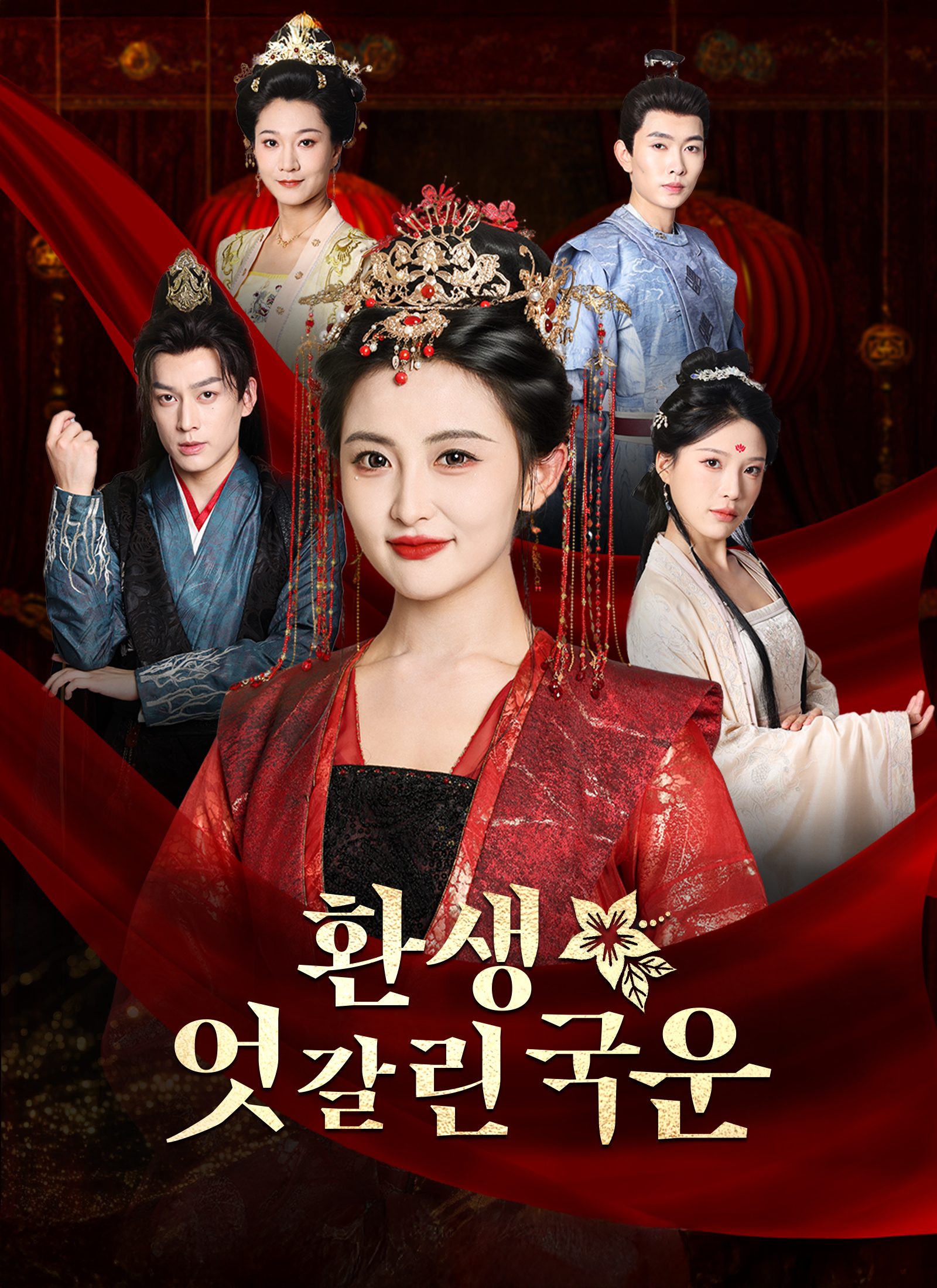 환생 ,엇갈린 국운